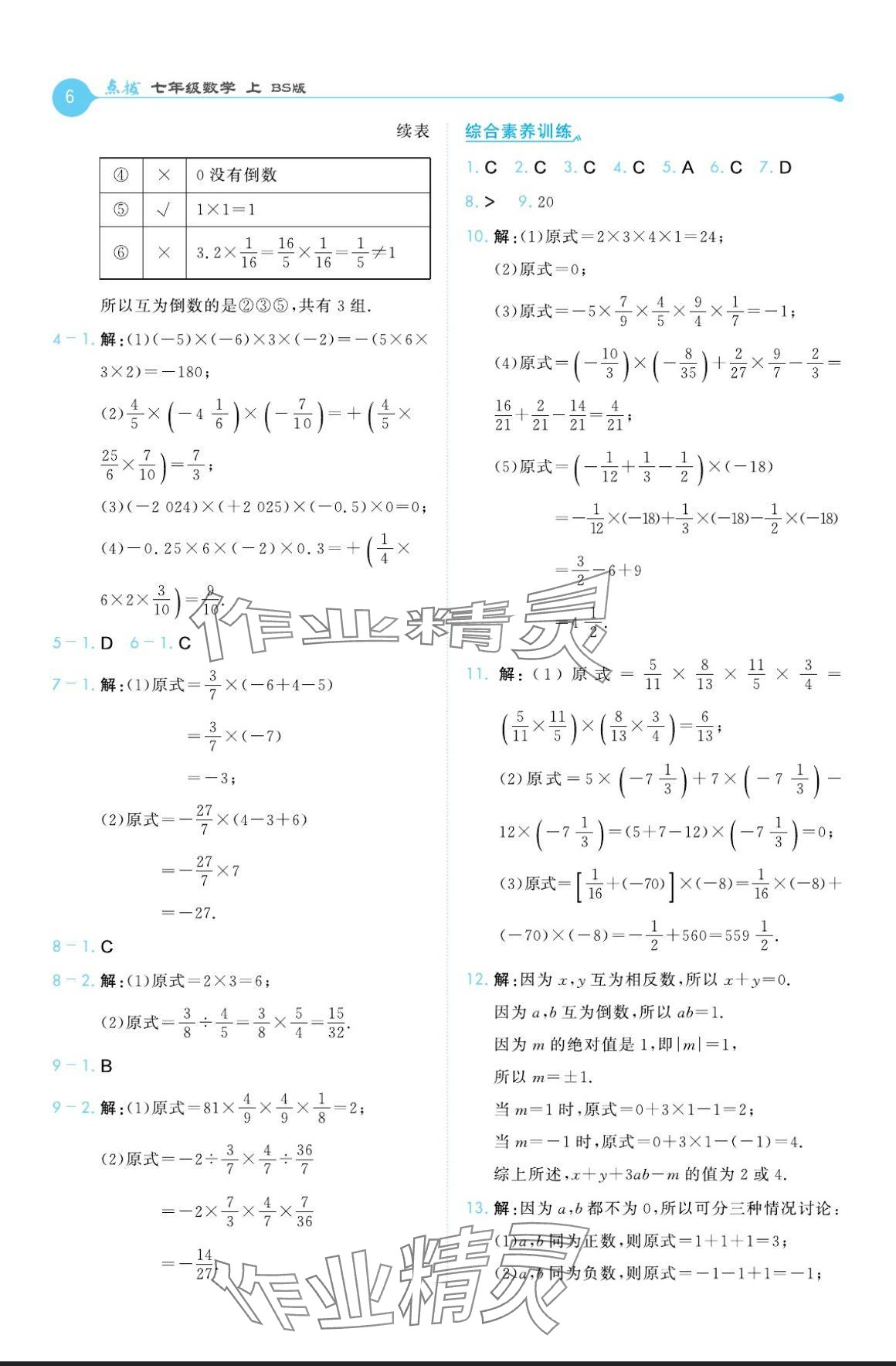 2024年特高级教师点拨七年级数学上册北师大版 参考答案第6页