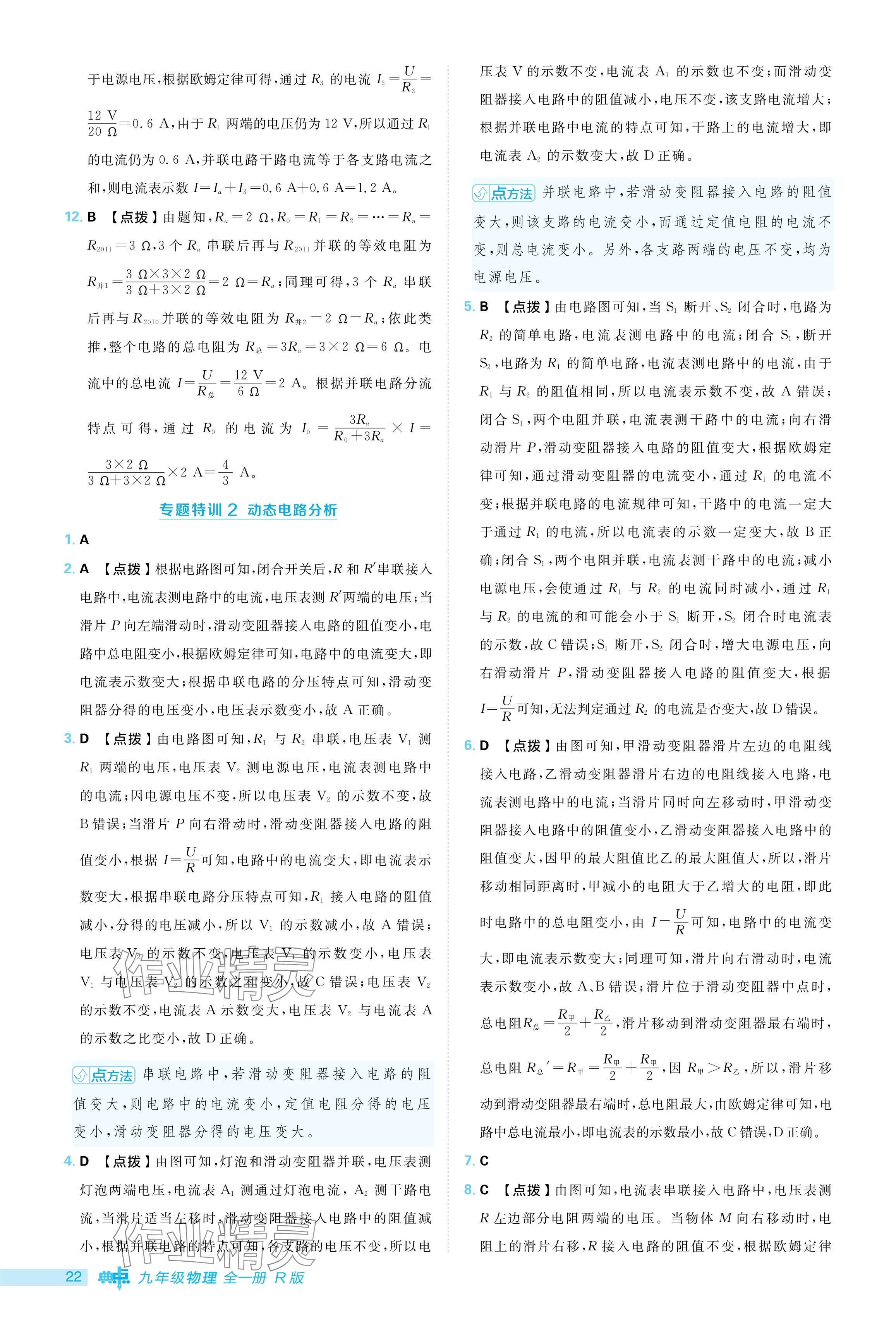 2024年綜合應(yīng)用創(chuàng)新題典中點(diǎn)九年級(jí)物理全一冊(cè)人教版 參考答案第22頁(yè)