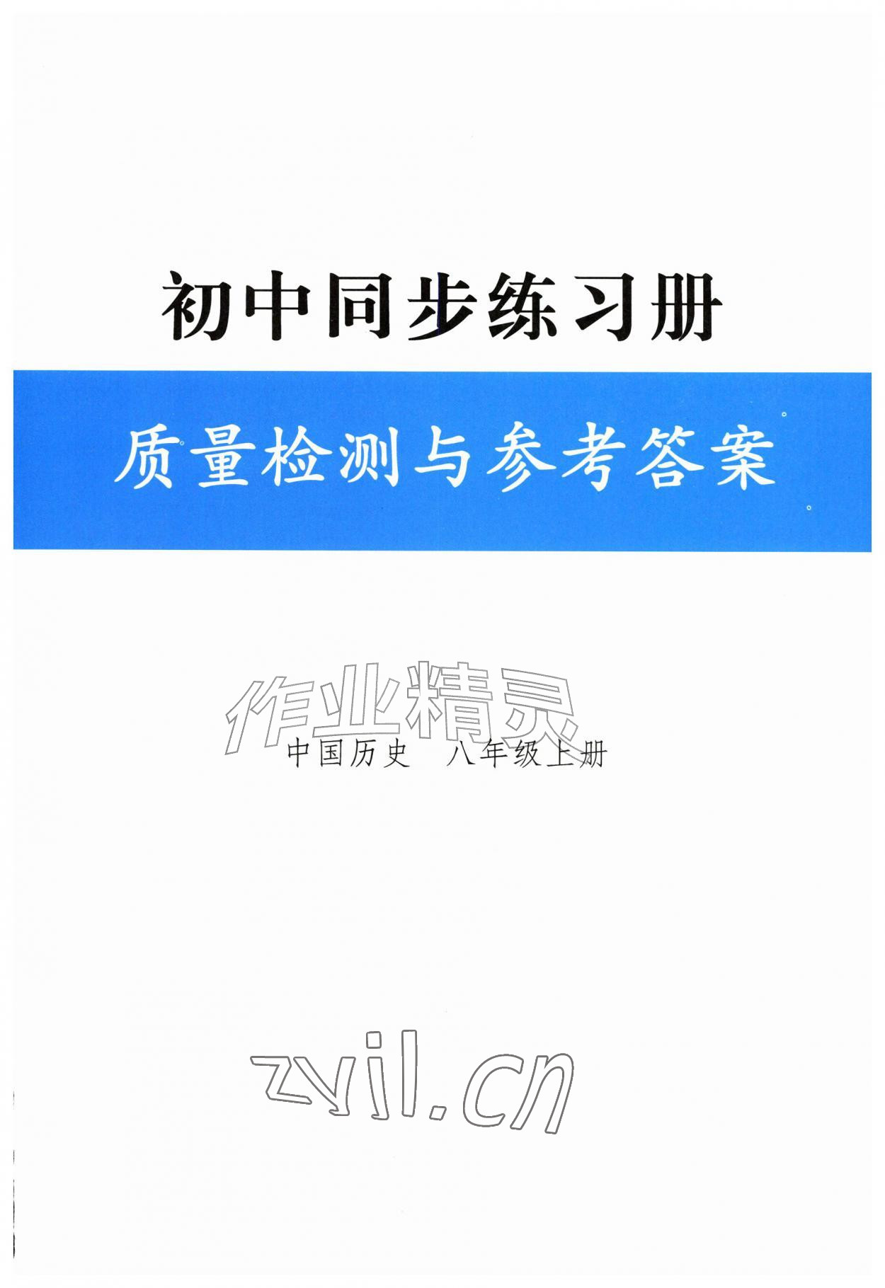 2026年同步练习册人民教育出版社八年级历史上册人教版山东专版&nbsp;第1页