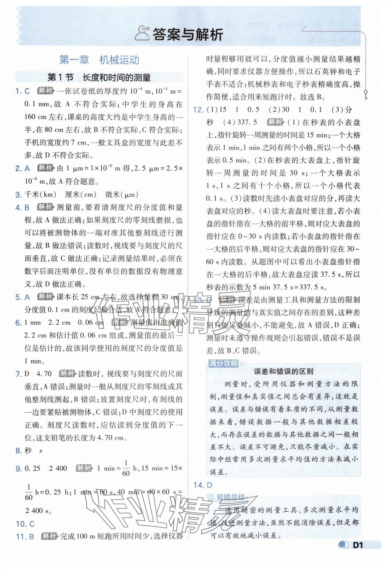 2024年少年班八年级物理上册人教版 第1页