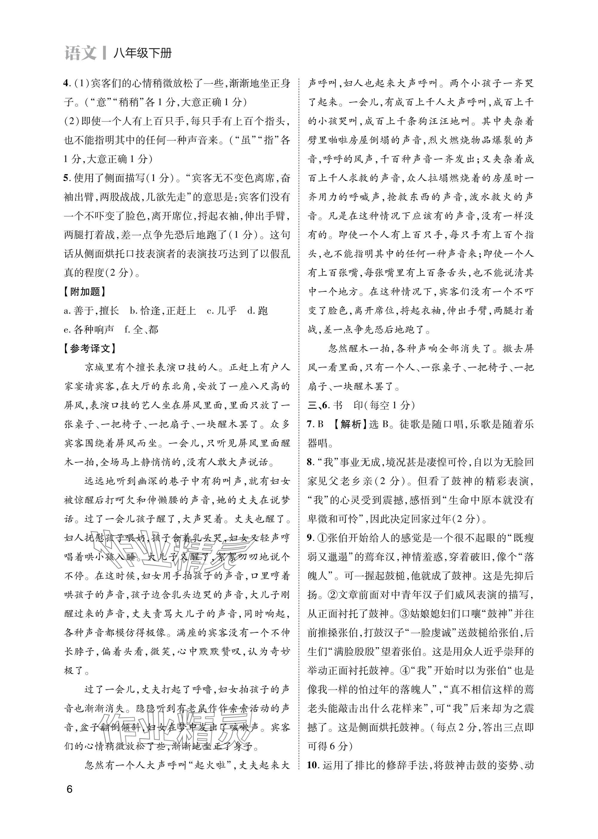 2025年第一學(xué)堂八年級(jí)語(yǔ)文下冊(cè)人教版 參考答案第6頁(yè)