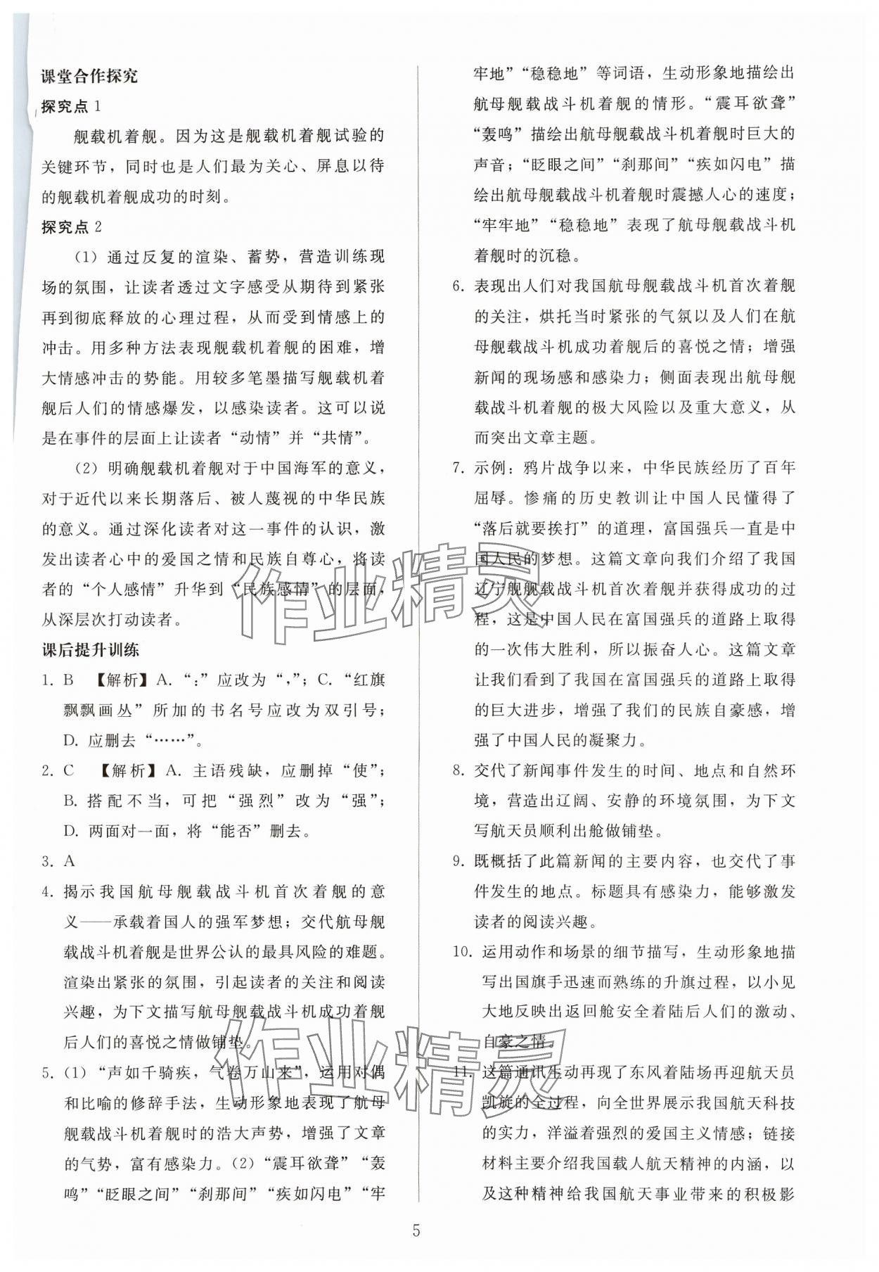 2024年同步轻松练习八年级语文上册人教版贵州专版 参考答案第4页