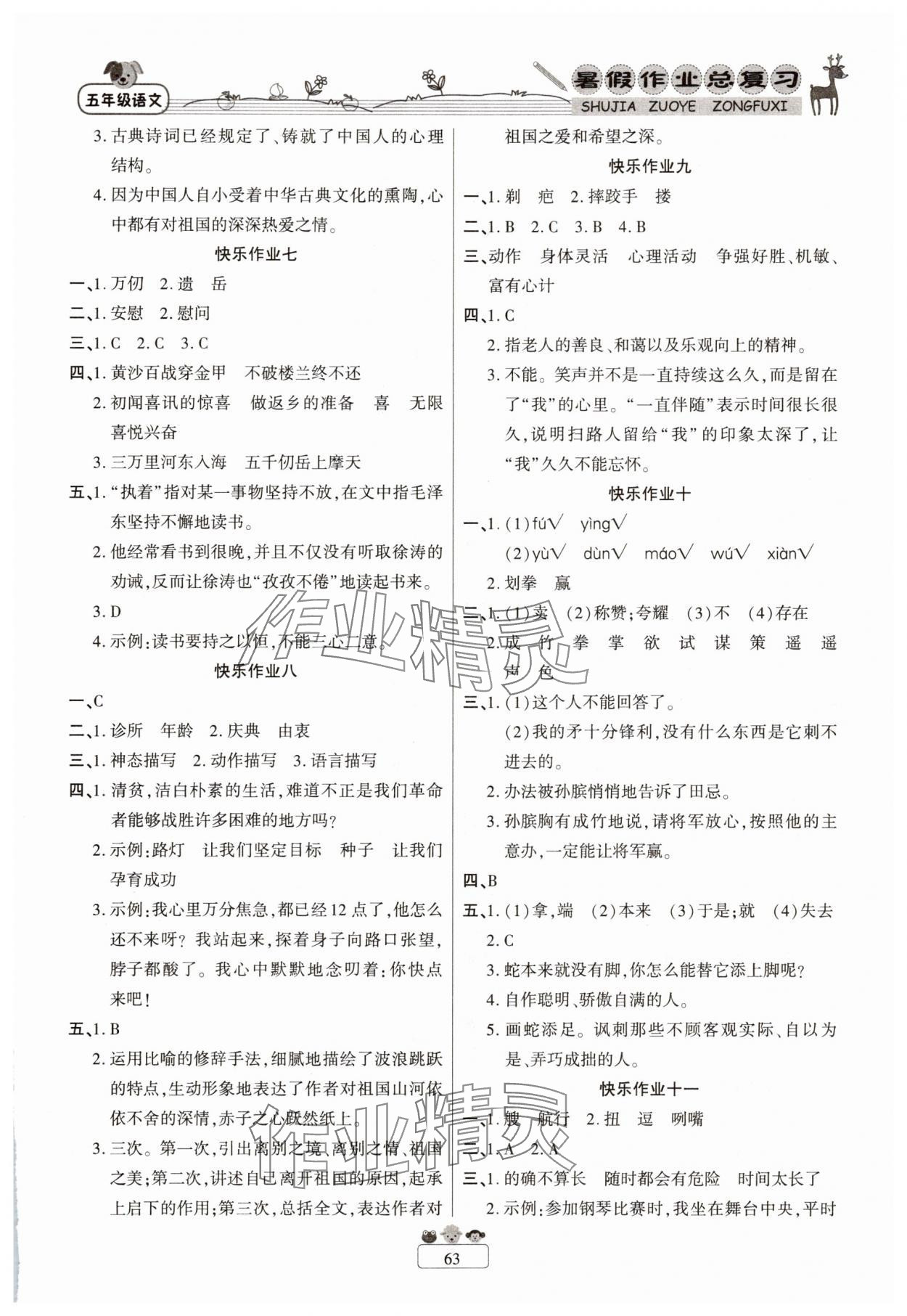 2025年快樂假期暑假作業總復習五年級語文人教版南方出版社 參考答案第2頁
