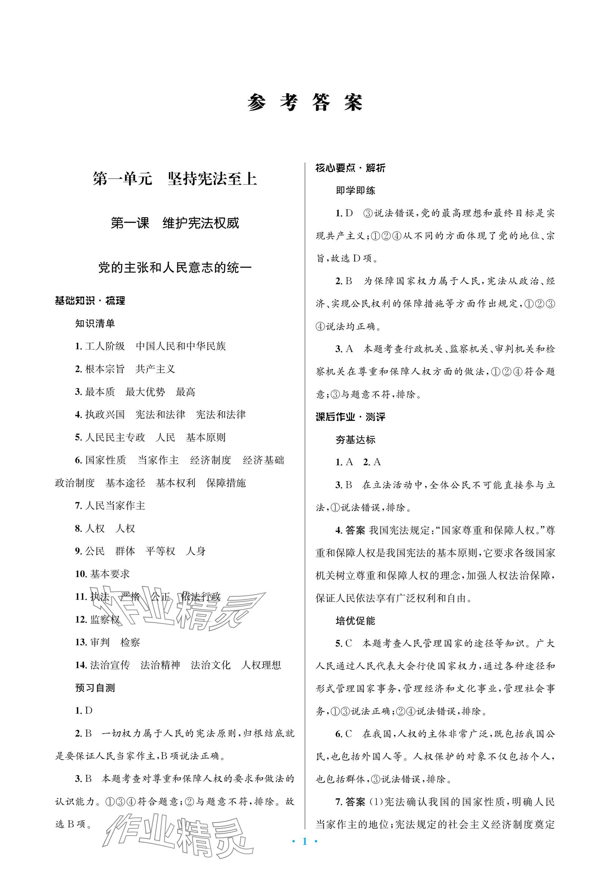 2025年人教金学典同步解析与测评学考练八年级道德与法治下册人教版江苏专版 参考答案第1页