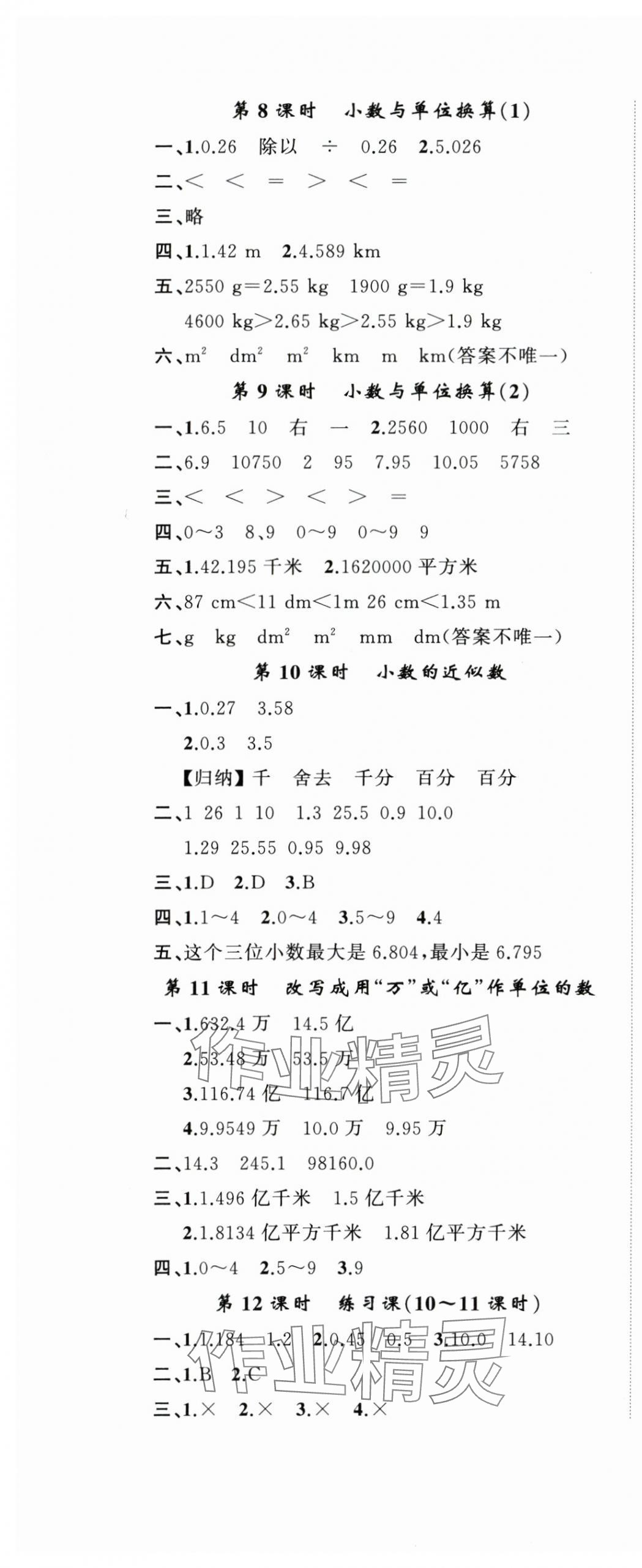 2024年名师面对面先学后练四年级数学下册人教版 参考答案第9页