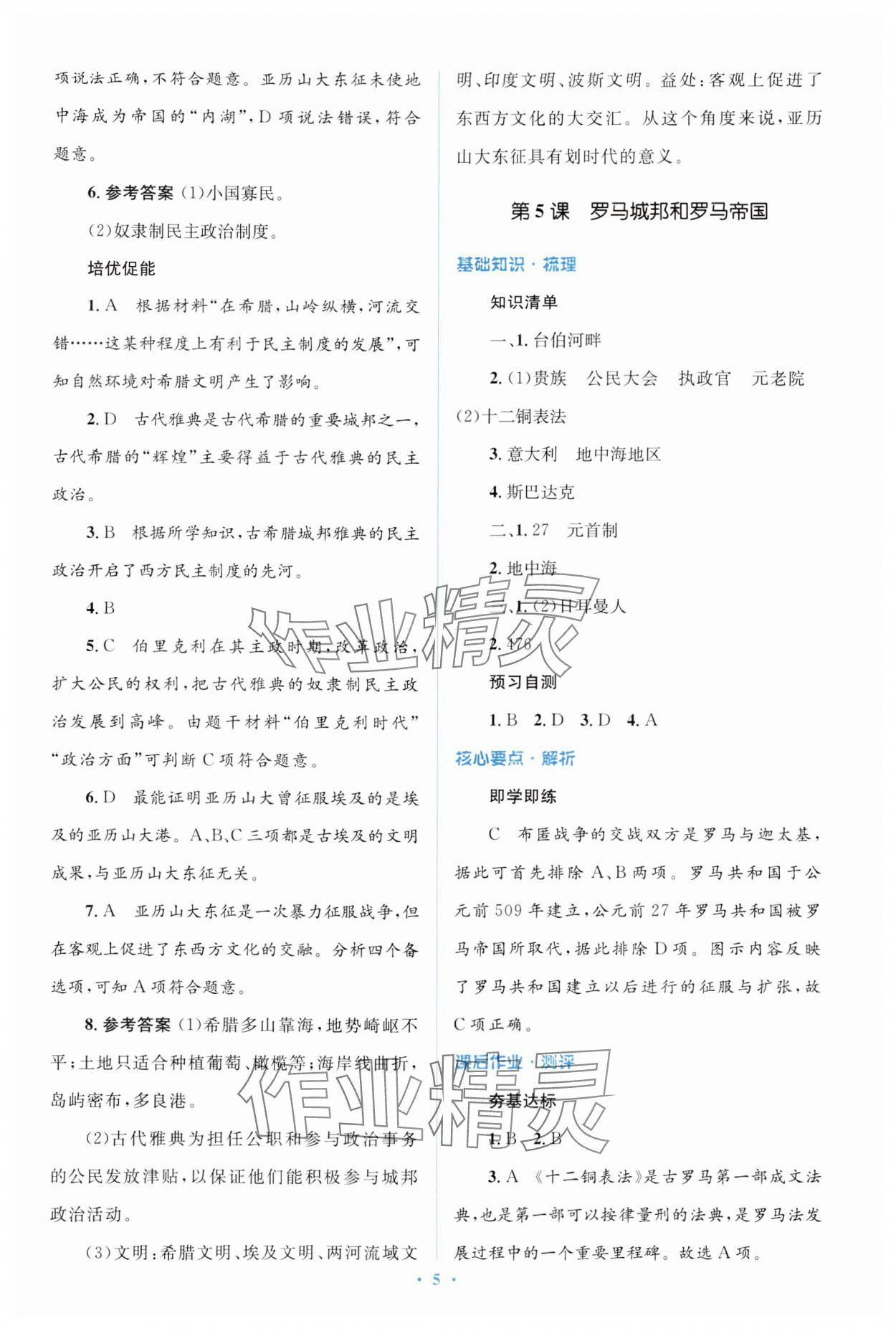 2024年人教金學(xué)典同步解析與測(cè)評(píng)學(xué)考練九年級(jí)歷史上冊(cè)人教版 第5頁(yè)