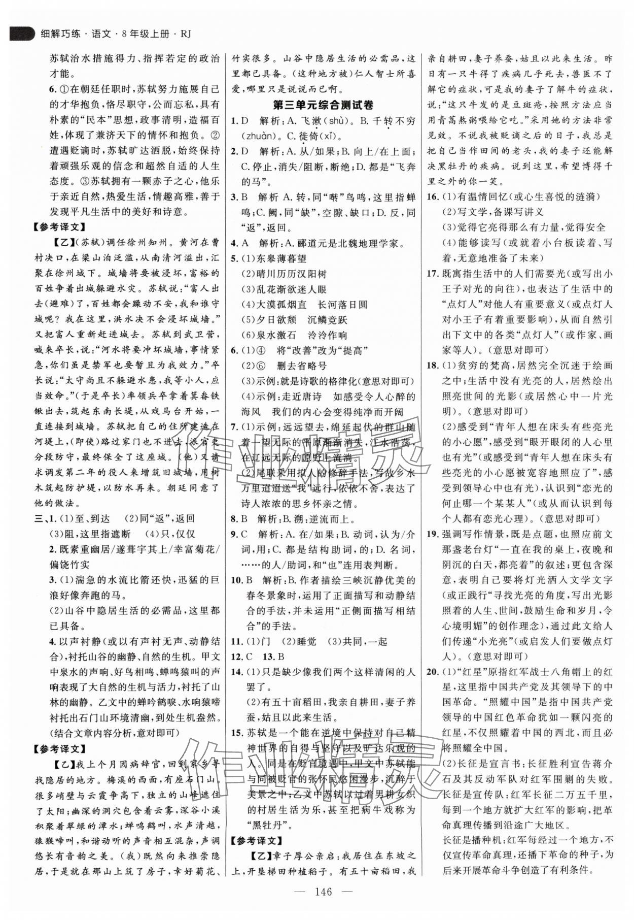 2024年细解巧练八年级语文上册人教版 参考答案第6页