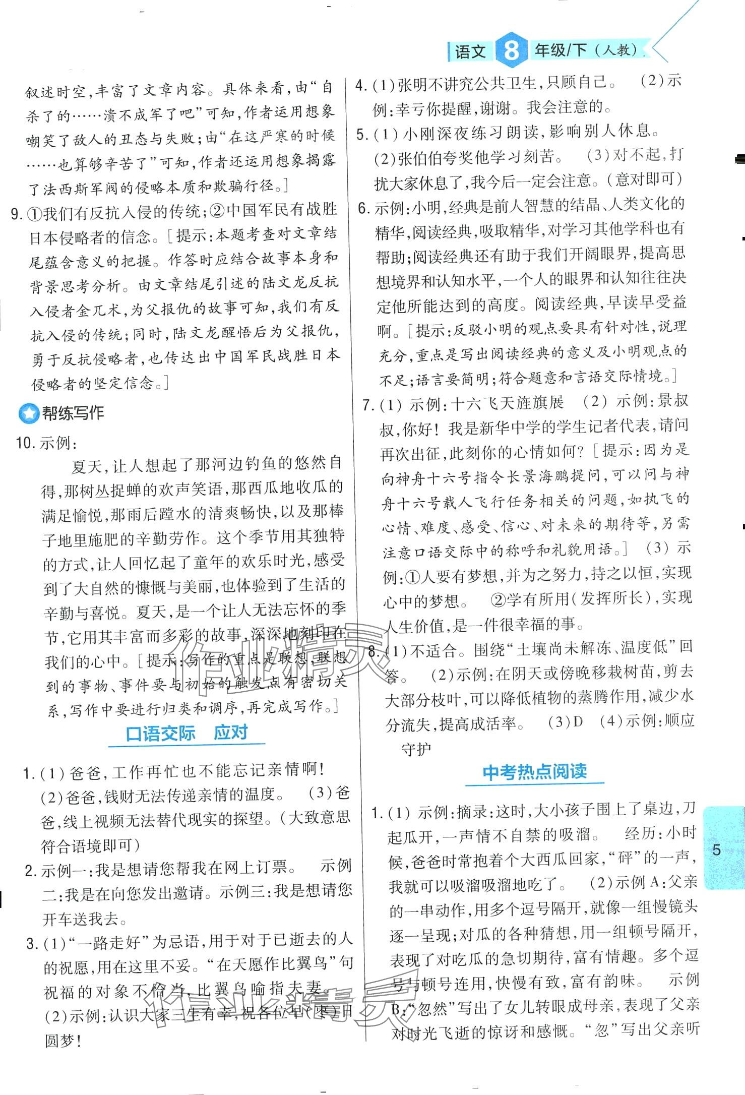 2024年題幫八年級語文下冊人教版&nbsp;第5頁