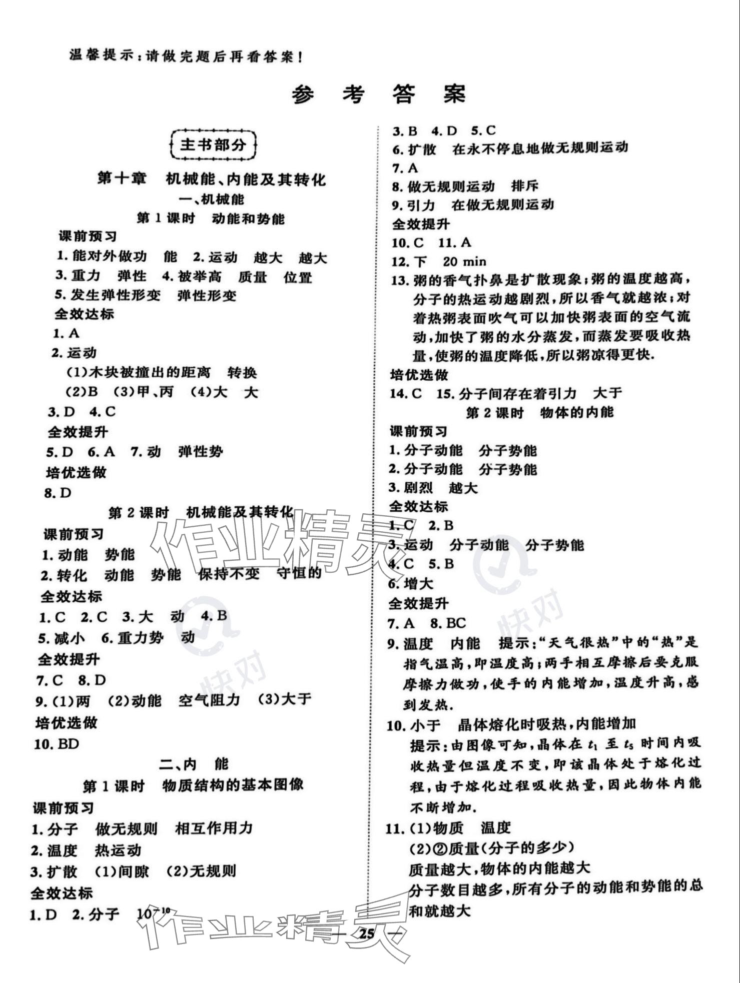 2023年新課程成長(zhǎng)資源九年級(jí)物理上冊(cè)北師大版 參考答案第1頁