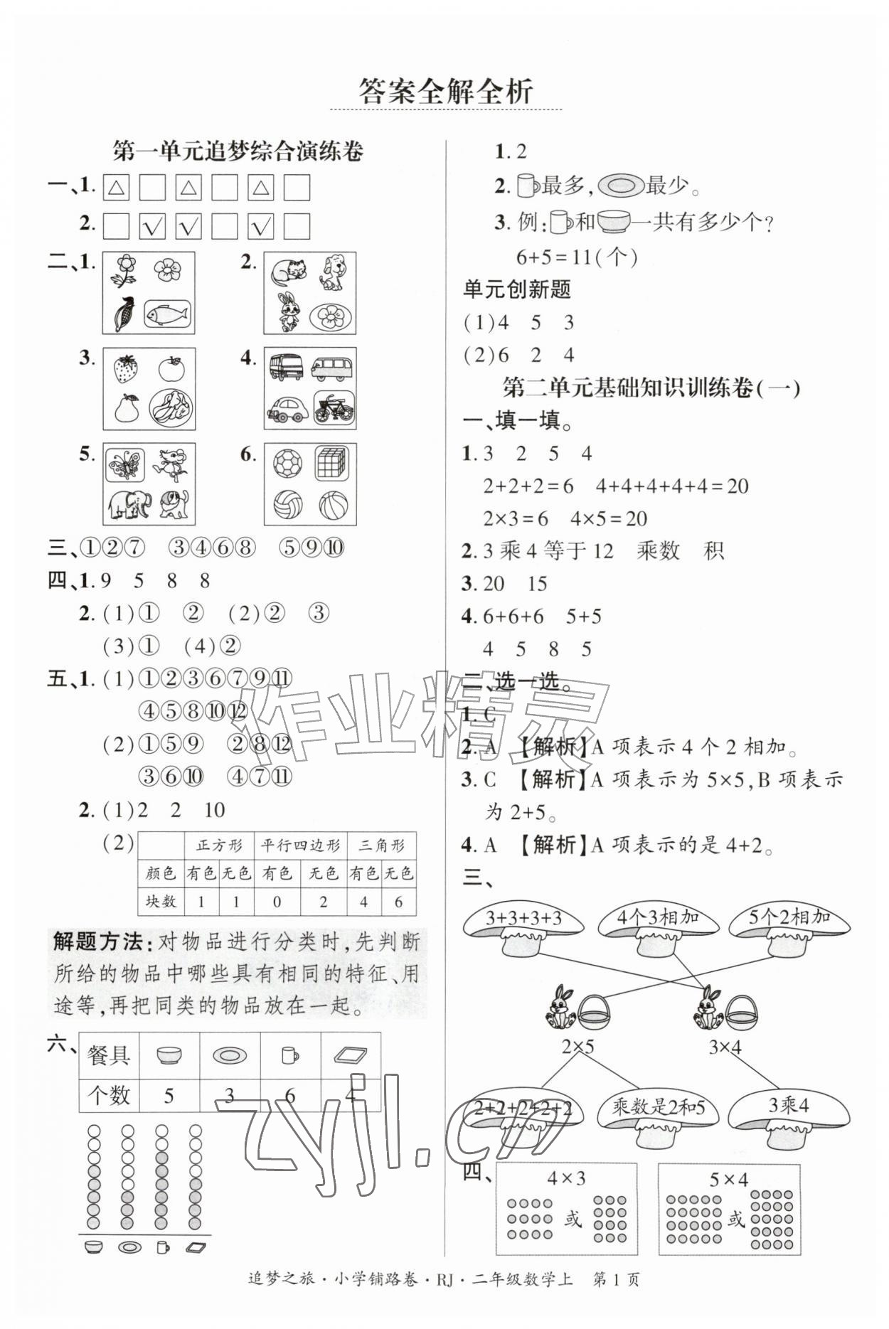 2026年追梦之旅铺路卷二年级数学上册人教版河南专版&nbsp;参考答案第1页