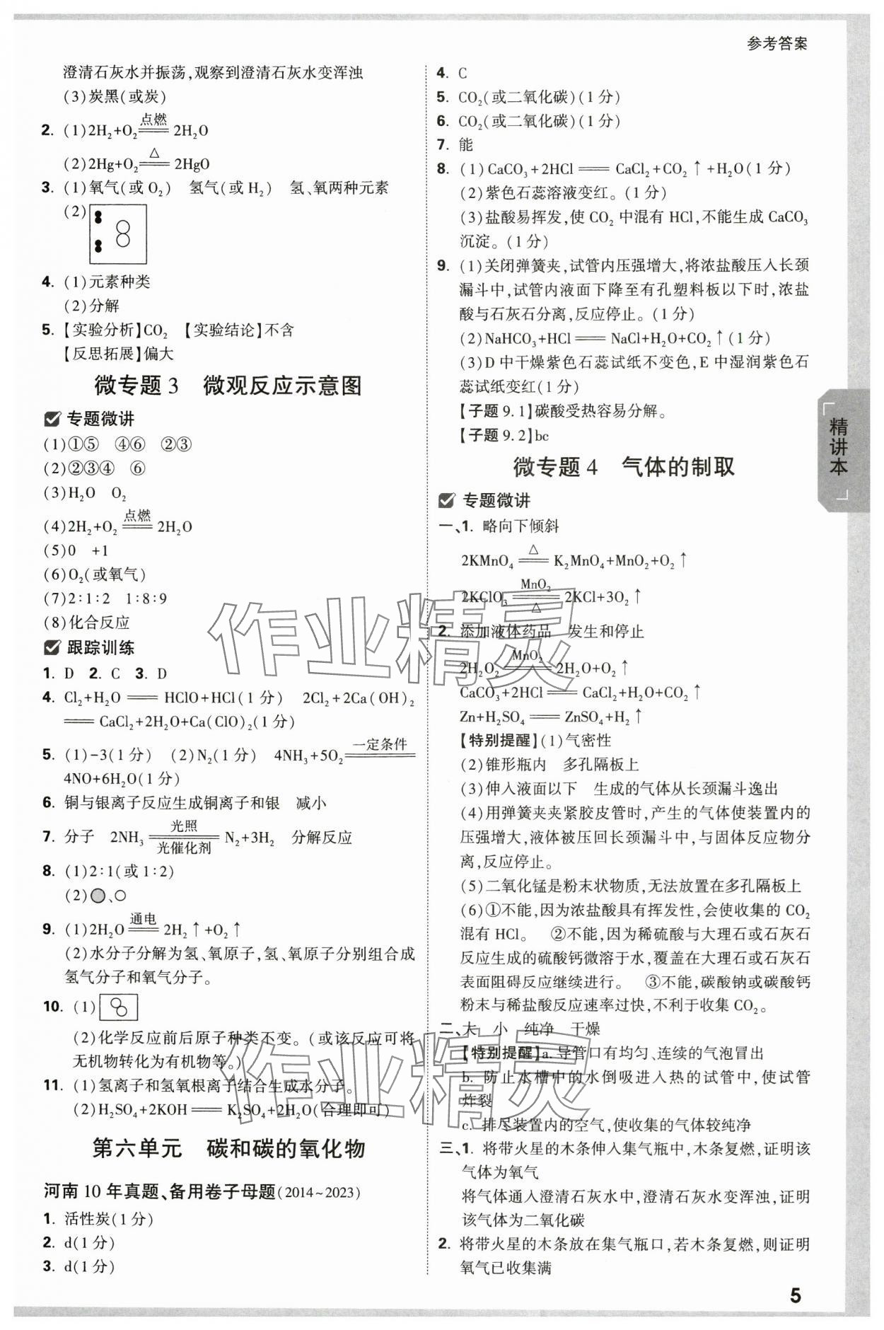 2024年万唯中考试题研究化学河南专版 参考答案第5页