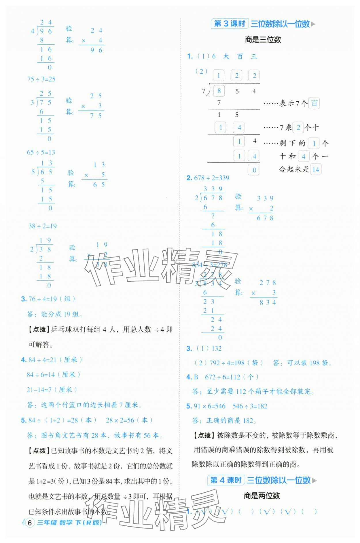 2025年綜合應(yīng)用創(chuàng)新題典中點(diǎn)三年級數(shù)學(xué)下冊人教版浙江專版 參考答案第6頁