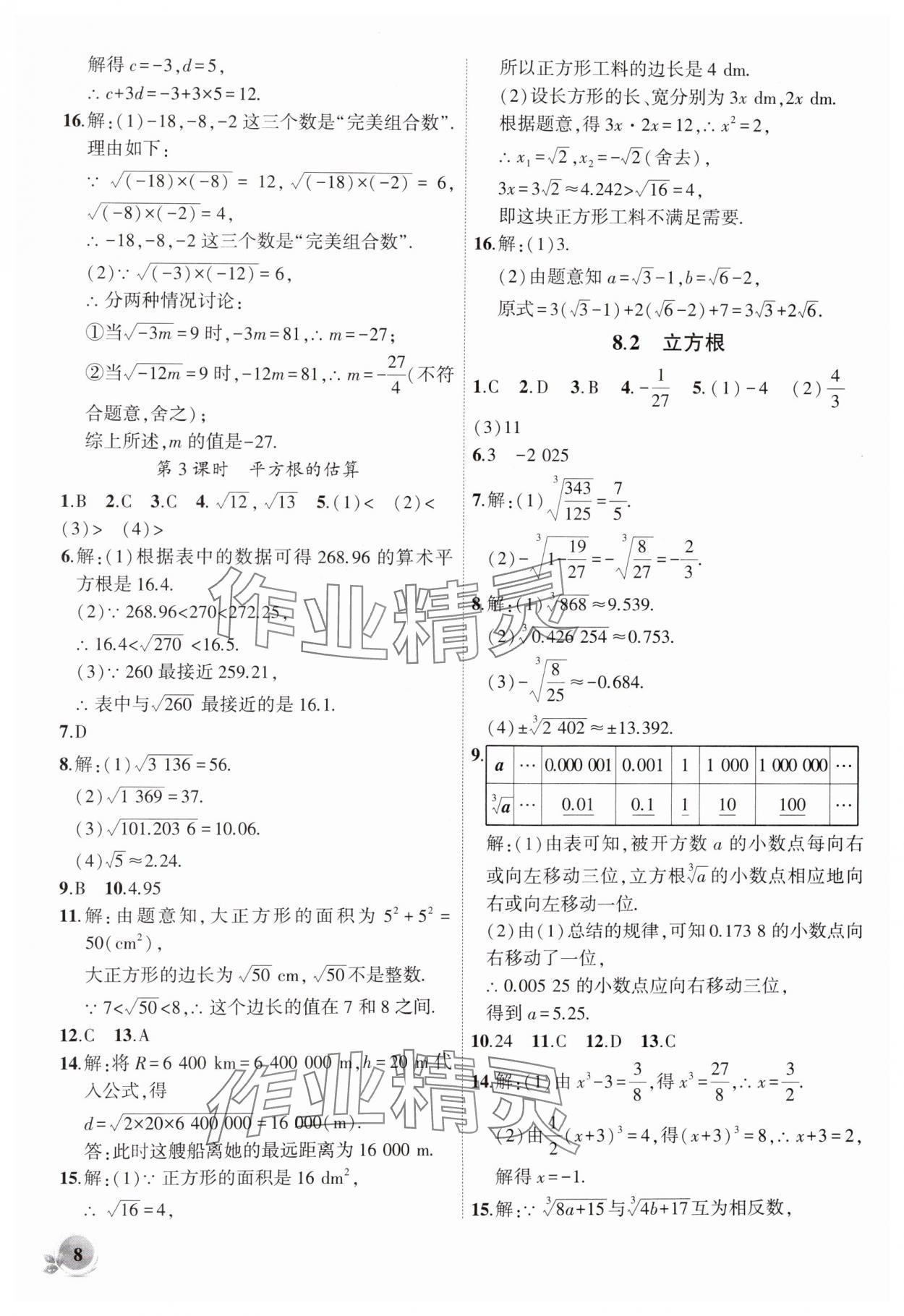 2025年創(chuàng)新課堂創(chuàng)新作業(yè)本七年級(jí)數(shù)學(xué)下冊(cè)人教版 第8頁(yè)