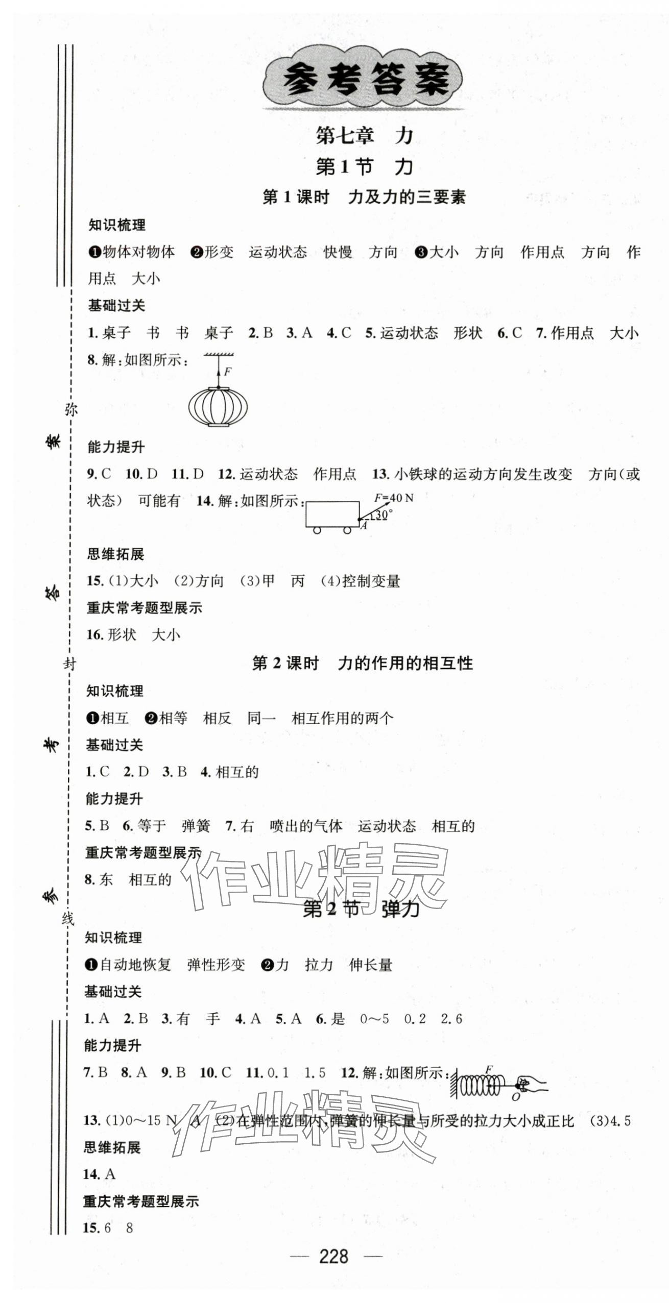 2024年精英新課堂八年級(jí)物理下冊(cè)人教版重慶專版 第1頁(yè)