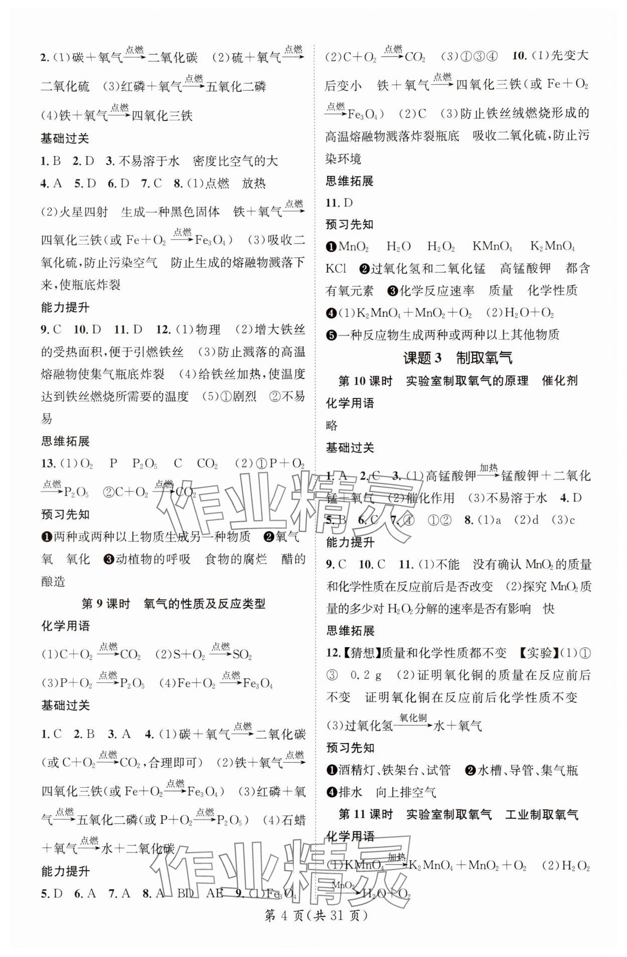 2024年精英新課堂九年級(jí)化學(xué)上冊(cè)人教版重慶專版 參考答案第4頁