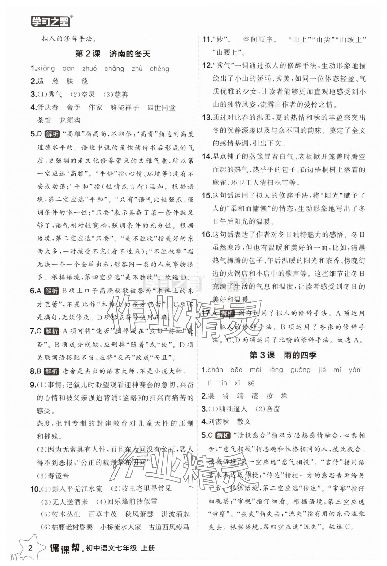 2025年课课帮七年级语文上册人教版辽宁专版 第2页