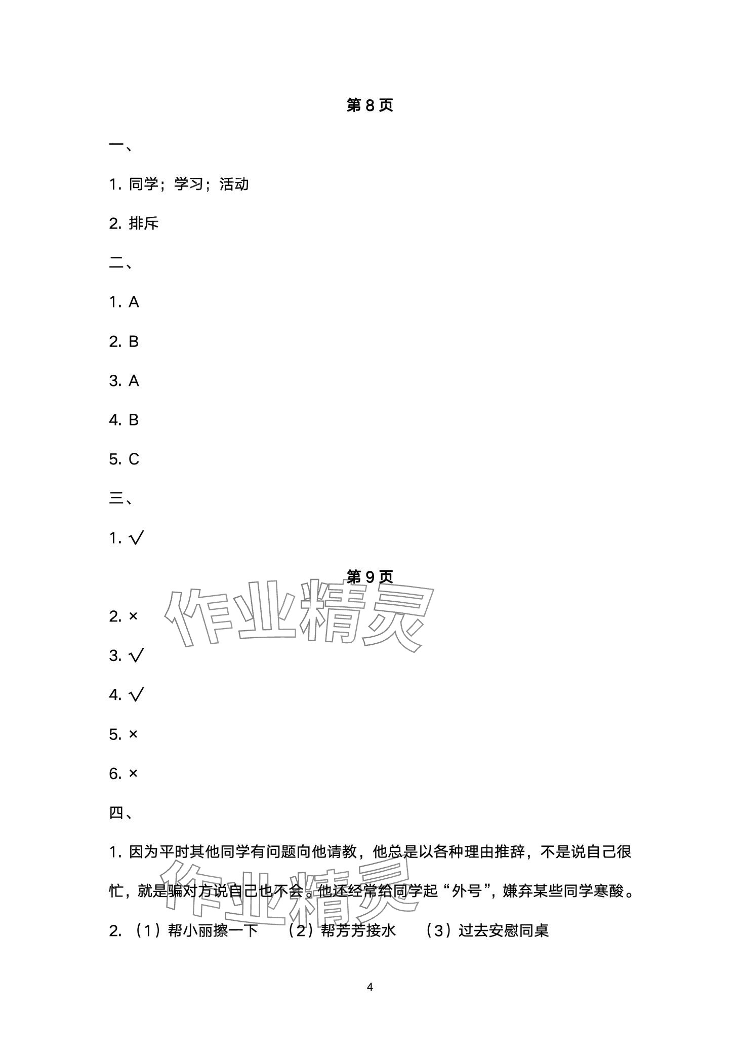 2024年云南省標準教輔同步指導訓練與檢測三年級道德與法治下冊人教版 第4頁