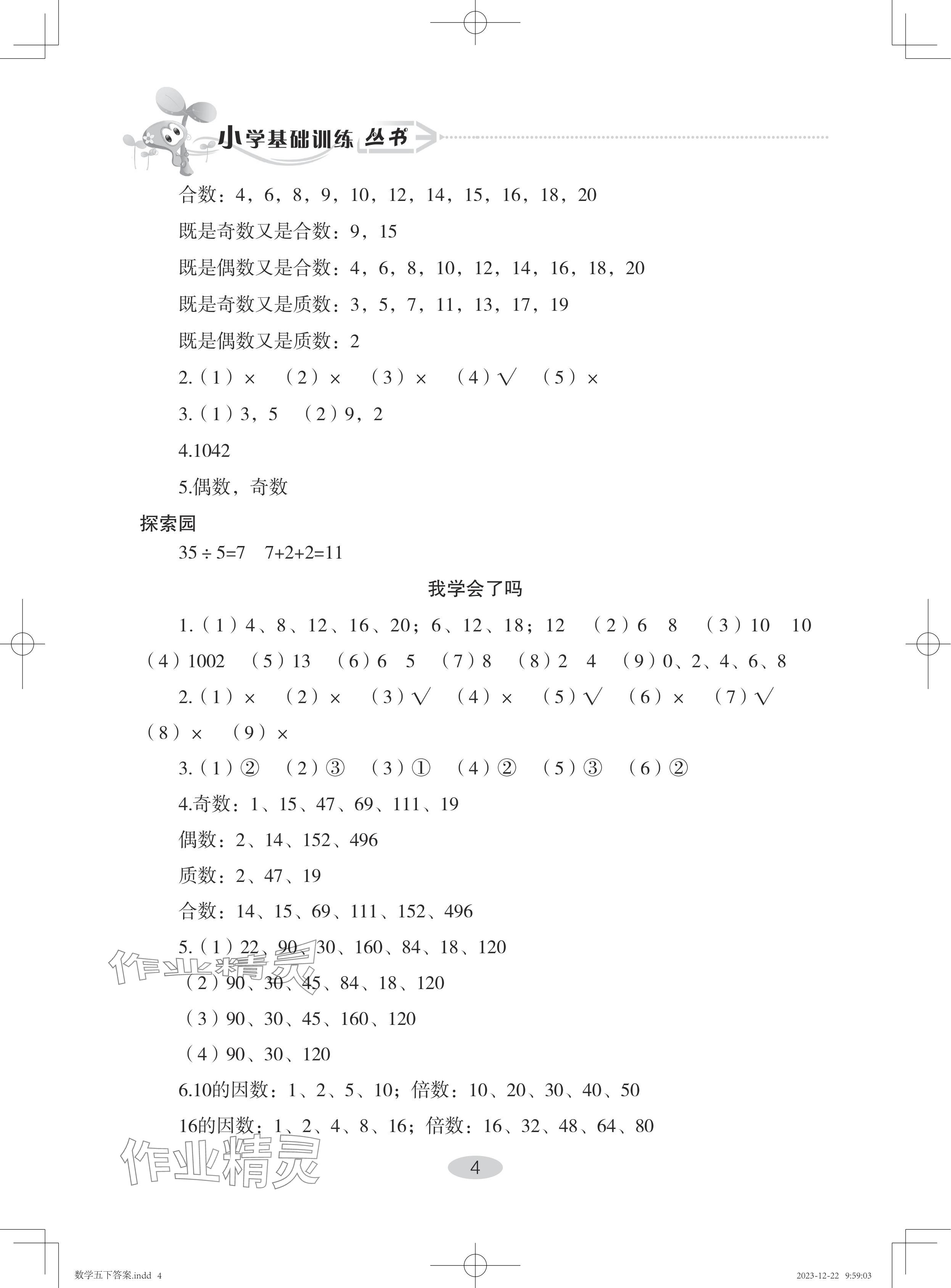 2024年自主学习指导课程五年级数学下册人教版 参考答案第4页