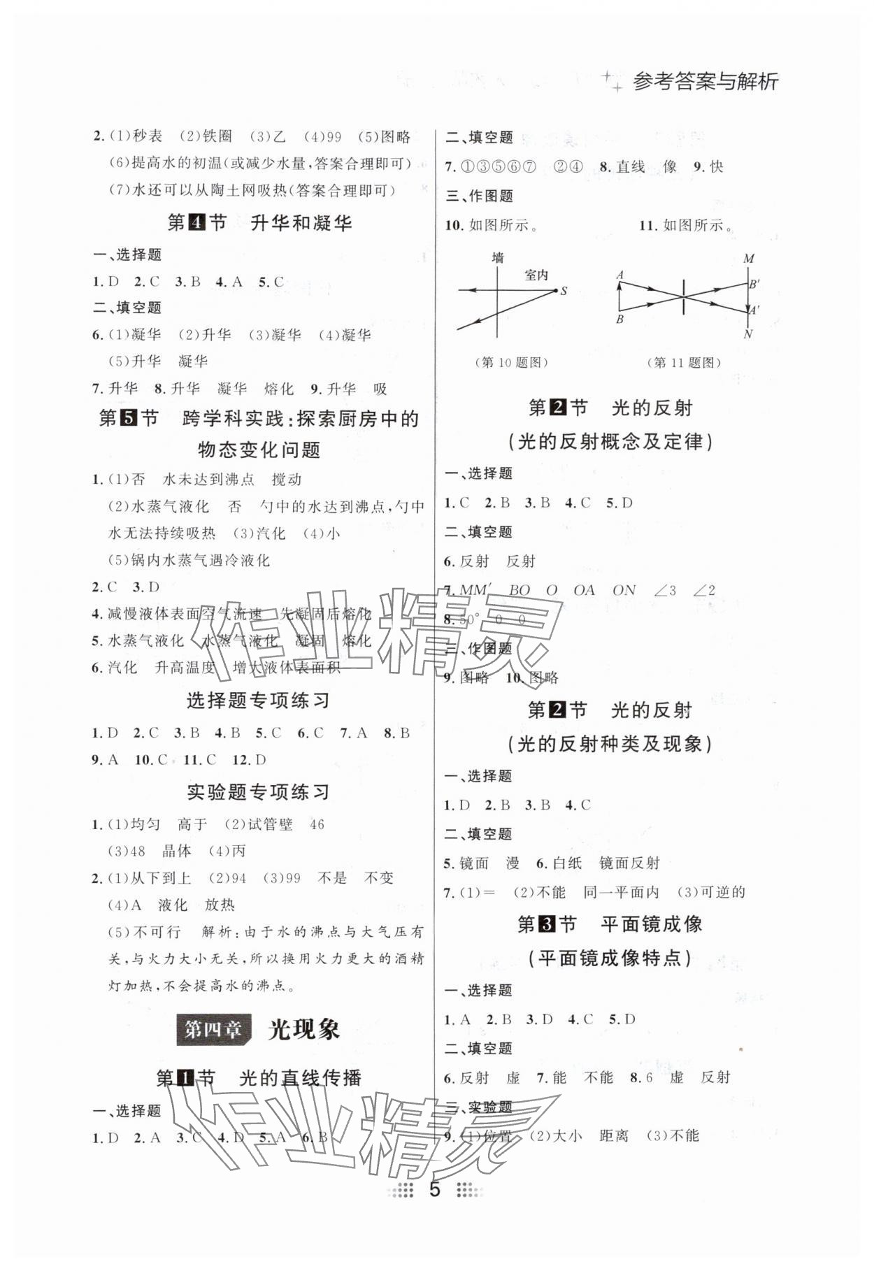 2024年点石成金金牌夺冠八年级物理上册人教版辽宁专版 参考答案第5页