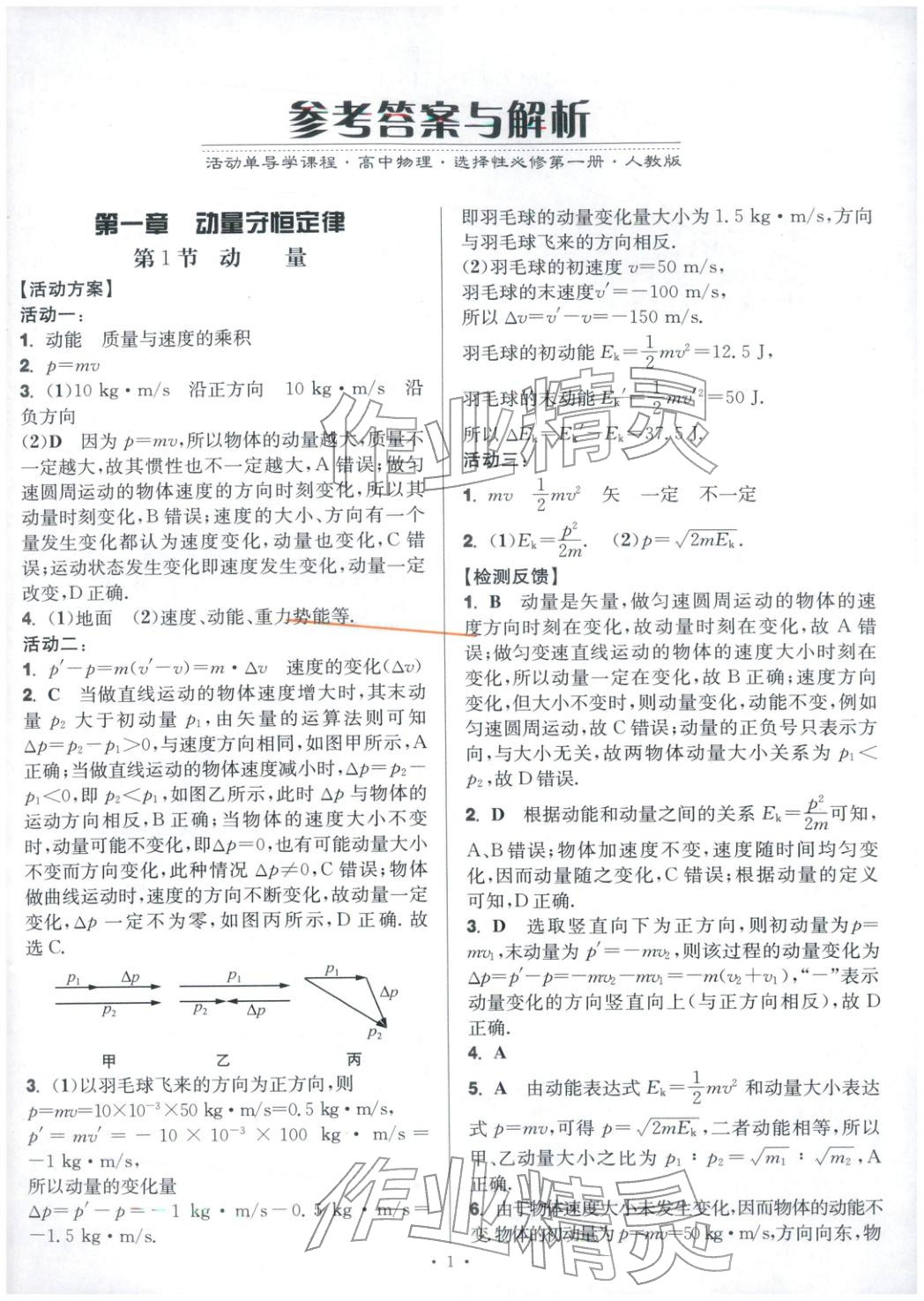 2025年活动单导学课程高中物理选择性必修第一册人教版&nbsp;第1页