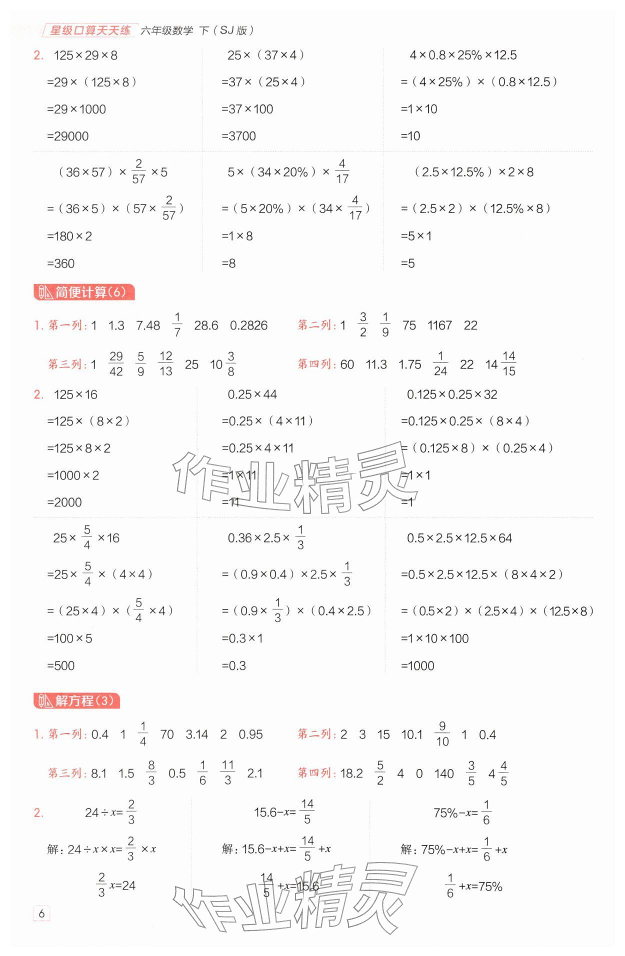 2026年星级口算天天练六年级数学下册苏教版&nbsp;第6页