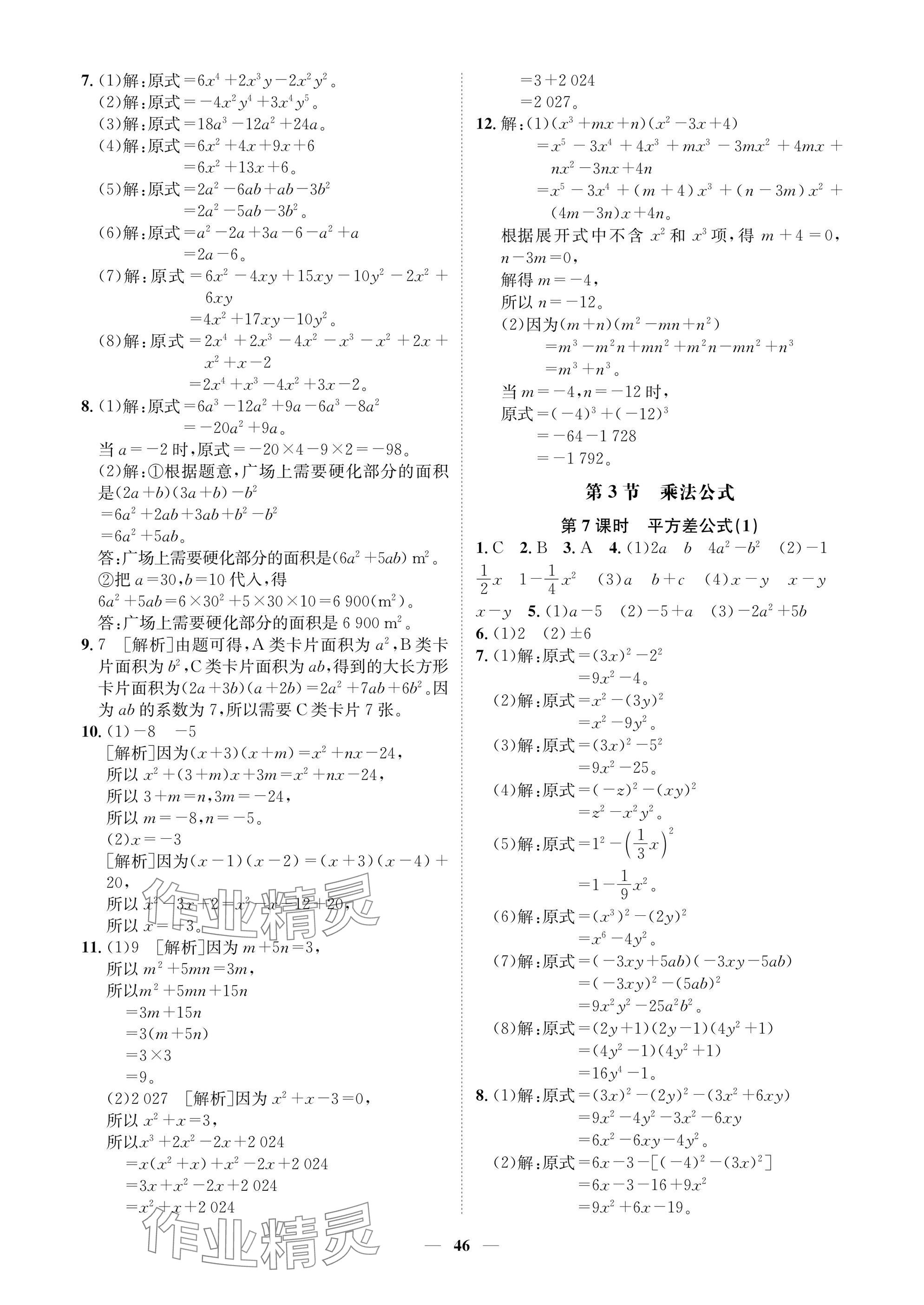 2025年學(xué)程先鋒七年級數(shù)學(xué)下冊北師大版陜西專版 參考答案第46頁