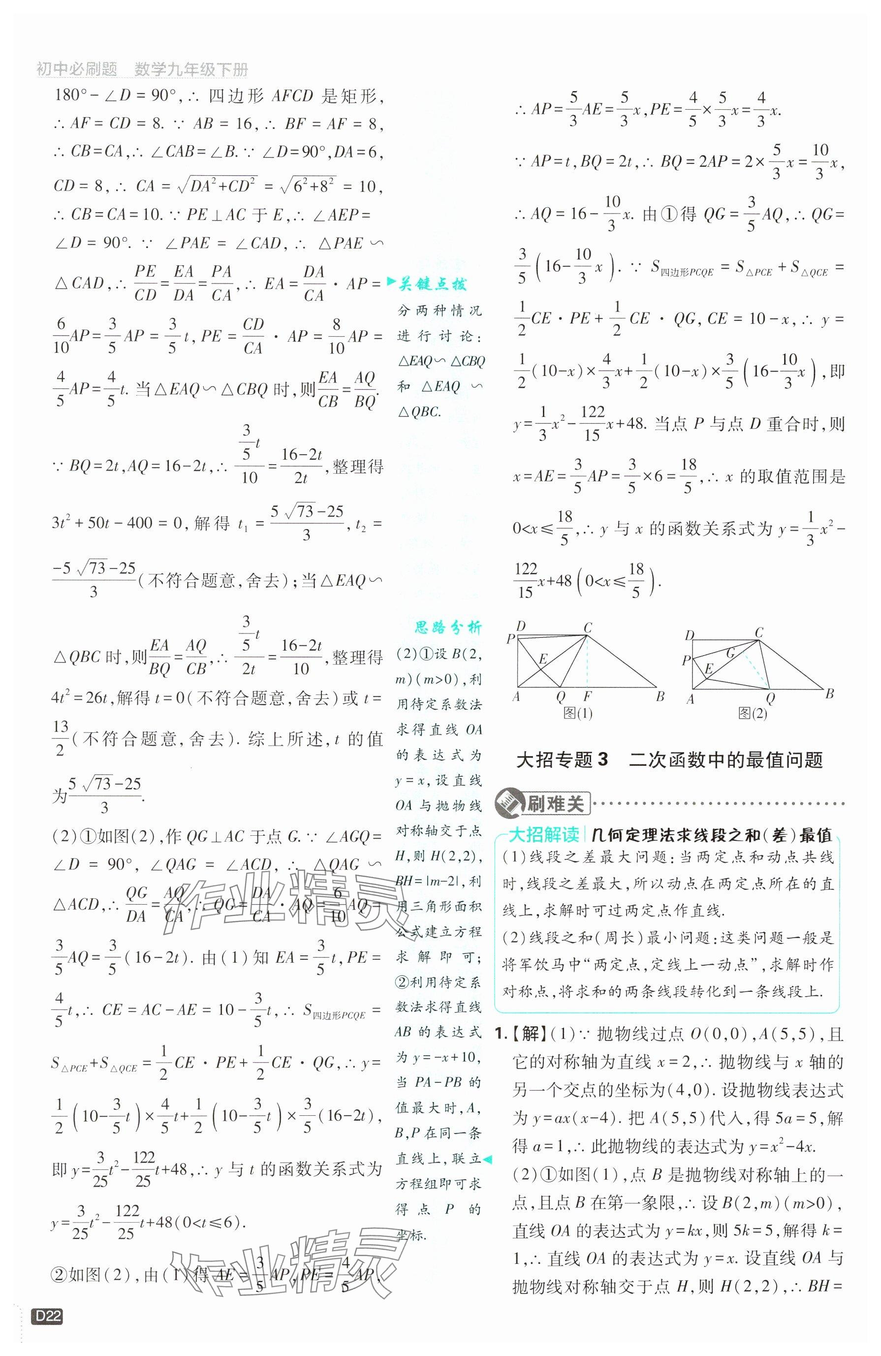 2025年初中必刷題九年級數(shù)學下冊青島版&nbsp;參考答案第22頁