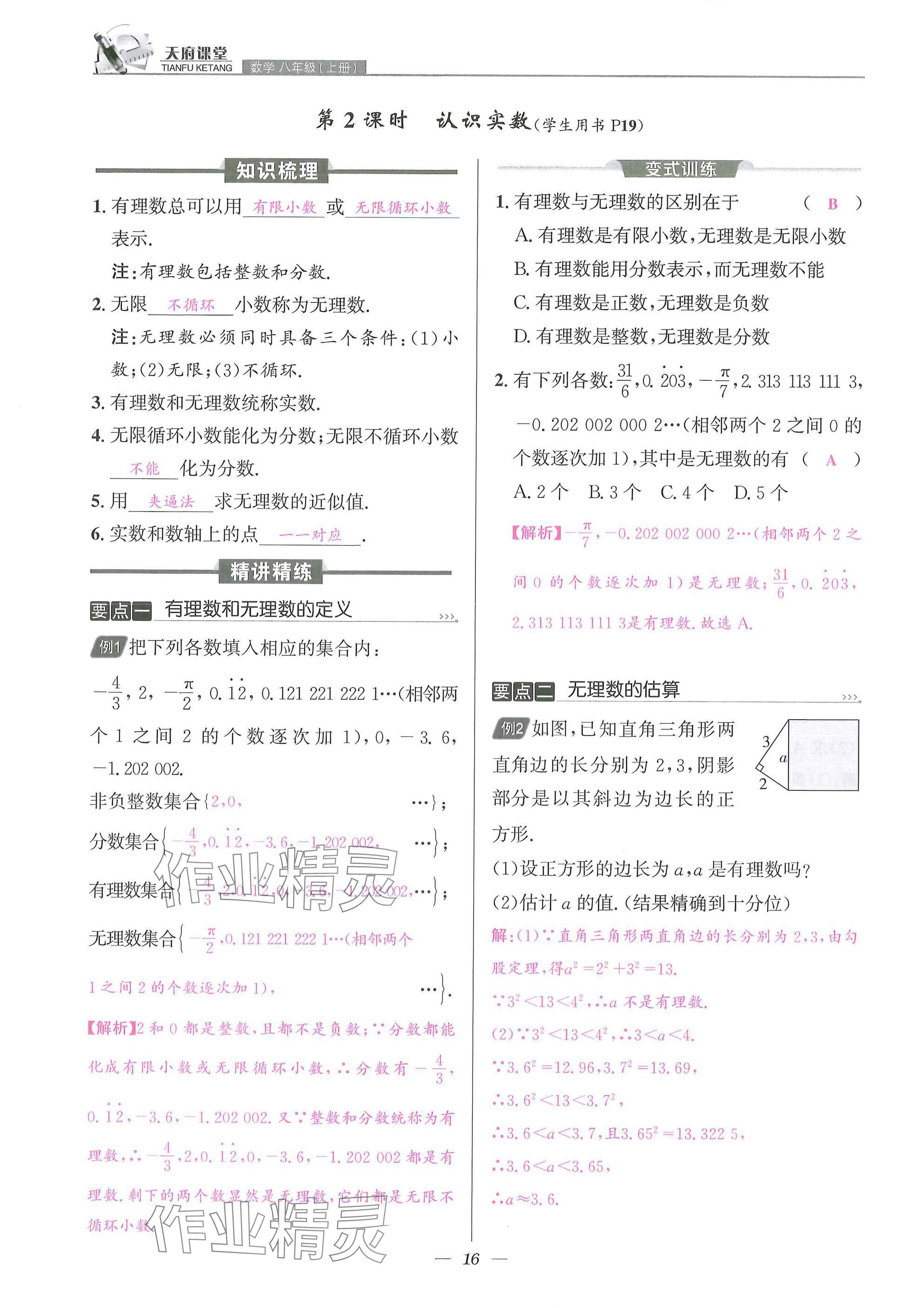 2025年天府課堂八年級數(shù)學(xué)上冊北師大版&nbsp;參考答案第16頁