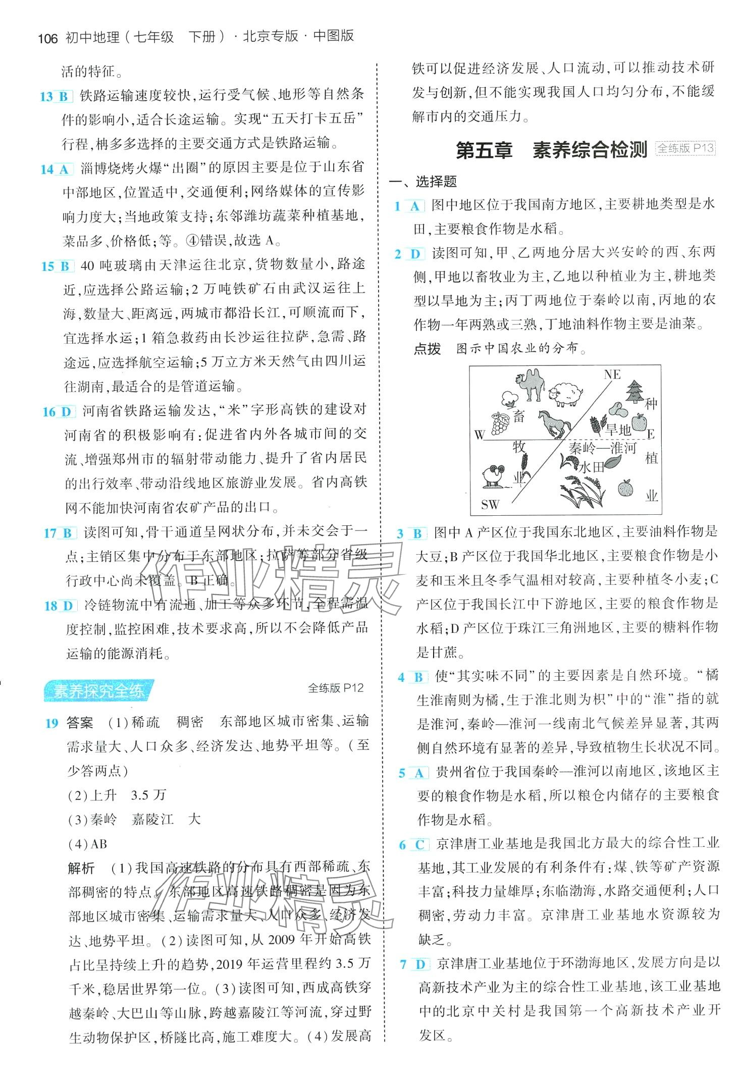 2024年5年中考3年模拟七年级地理下册中图版北京专版 第4页