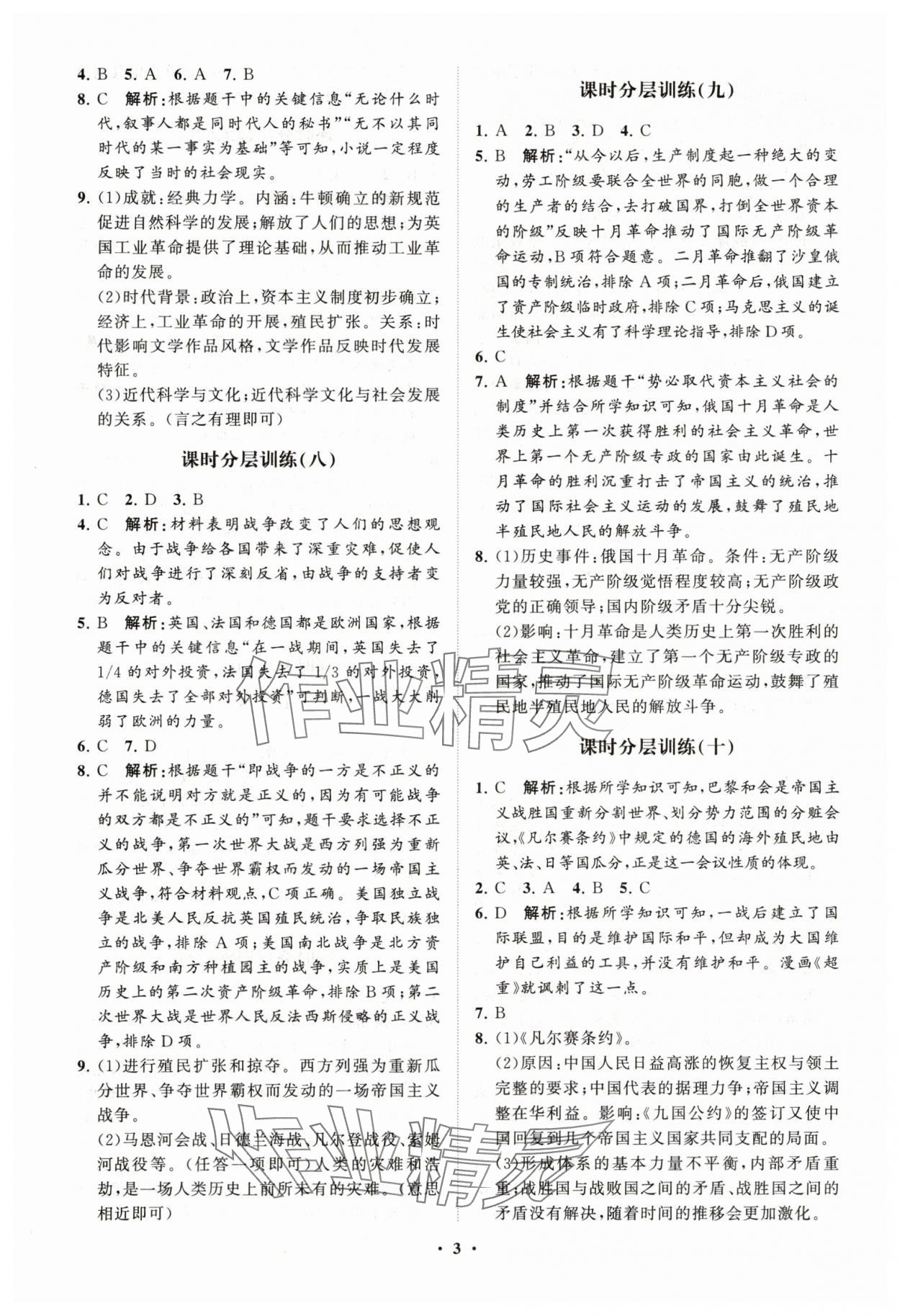 2025年同步練習(xí)冊分層卷世界歷史第二冊人教版54制 參考答案第3頁