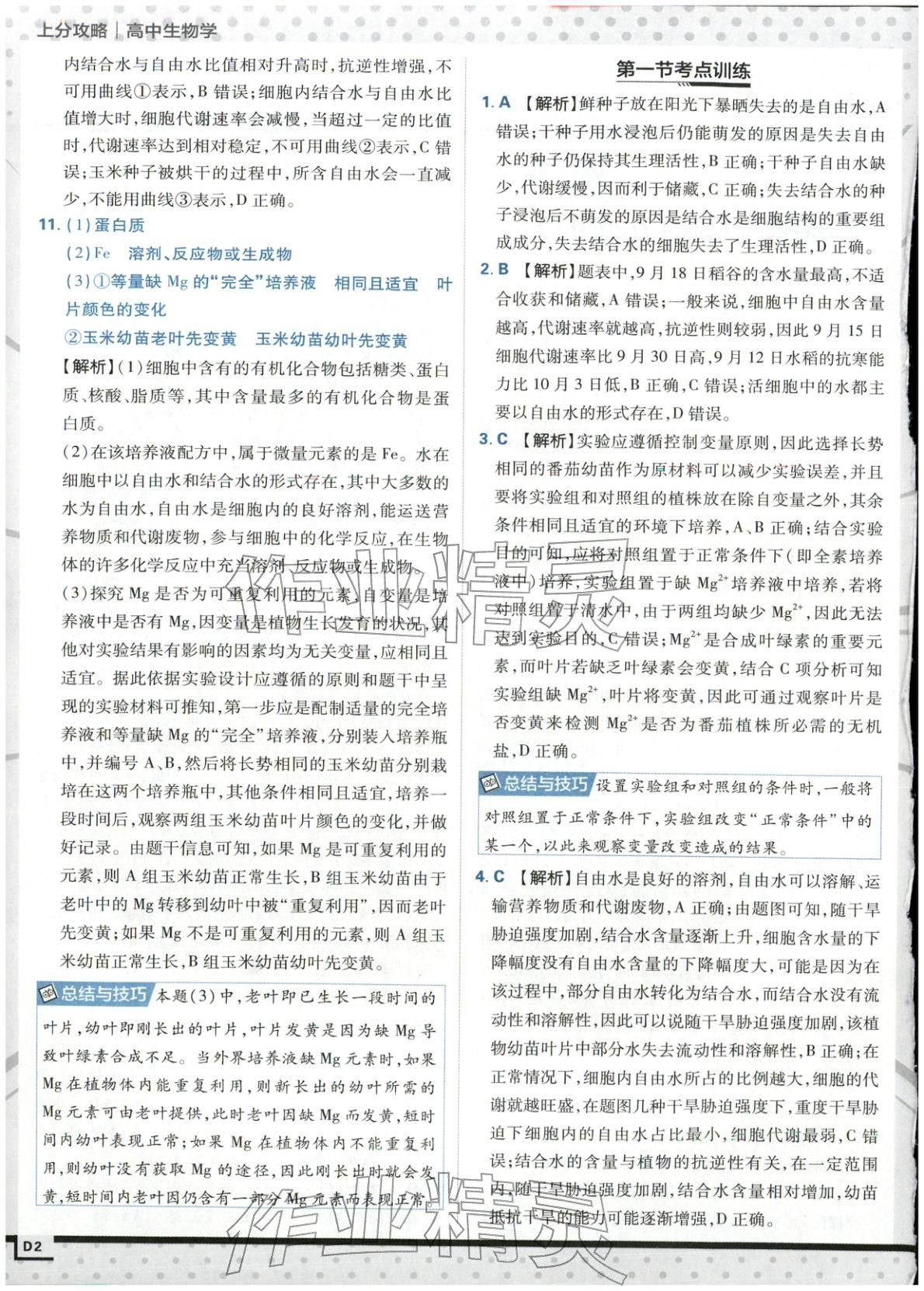 2025年上分攻略高中生物必修第一册苏教版&nbsp;第2页