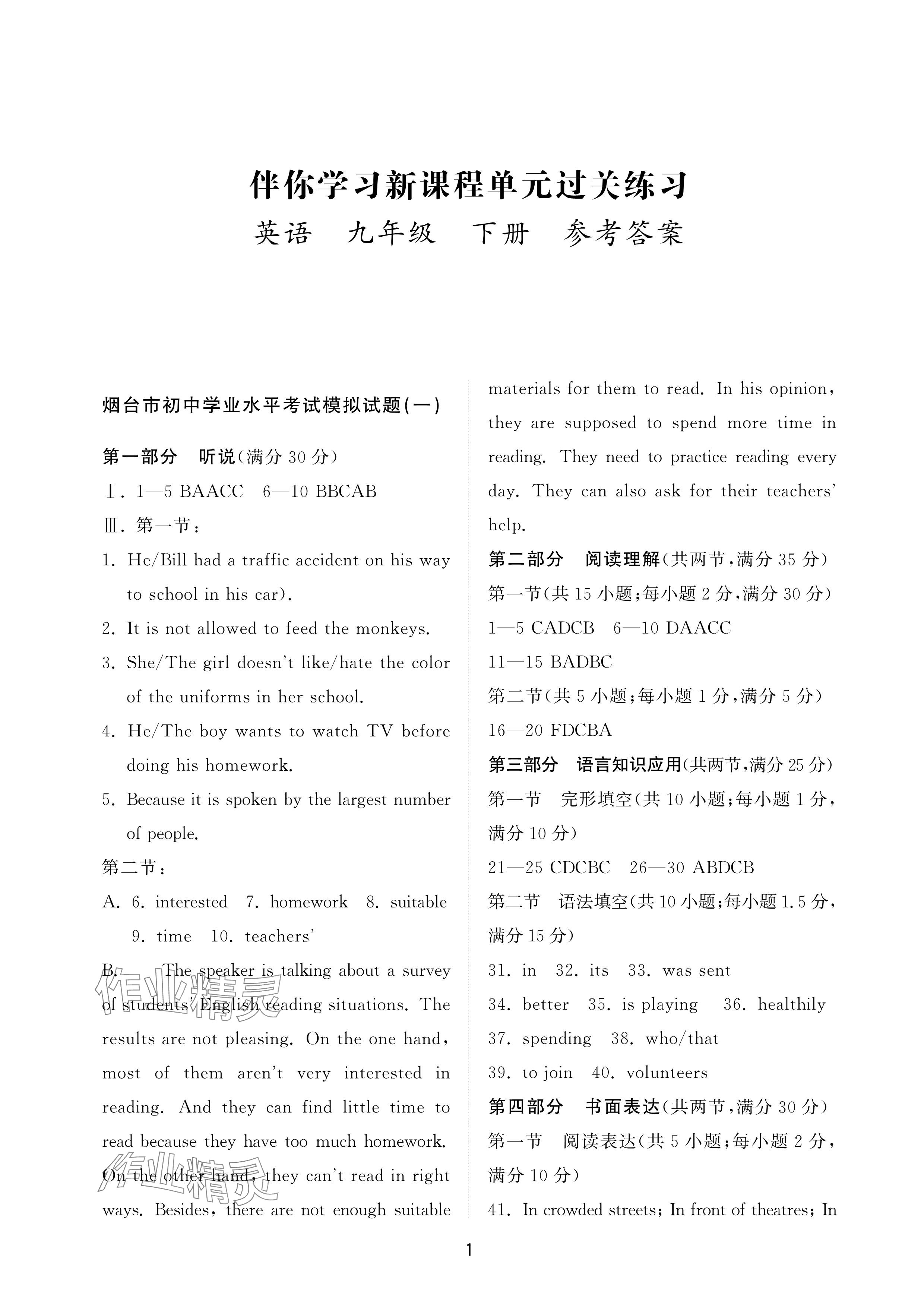 2025年同步練習冊配套檢測卷九年級英語下冊魯教版煙臺專版54制 參考答案第1頁