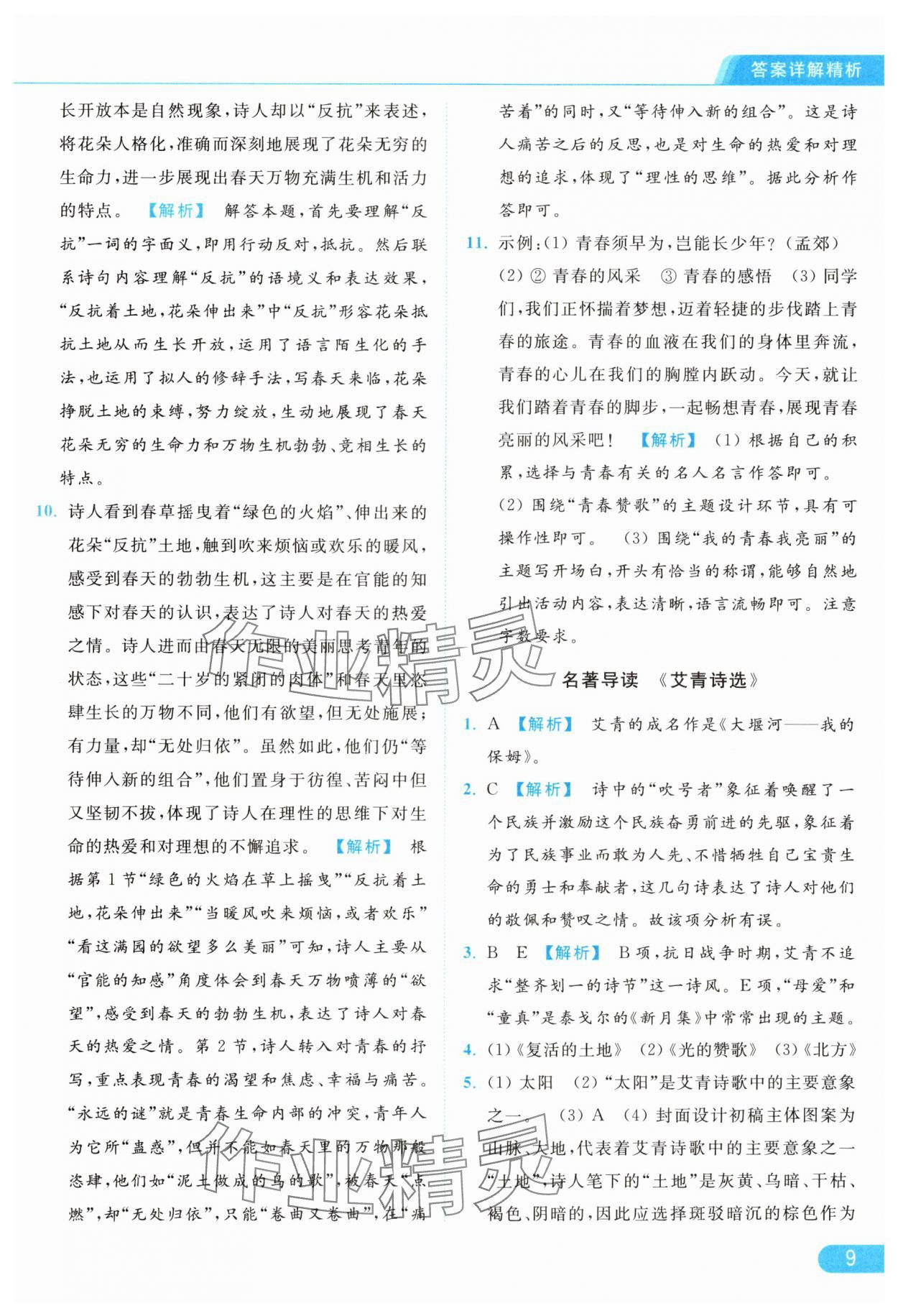 2024年亮點(diǎn)給力提優(yōu)課時(shí)作業(yè)本九年級(jí)語(yǔ)文上冊(cè)人教版 參考答案第9頁(yè)