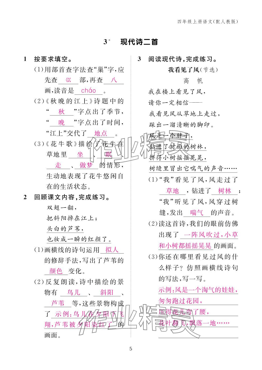 2025年作業本江西教育出版社四年級語文上冊人教版&nbsp;參考答案第5頁