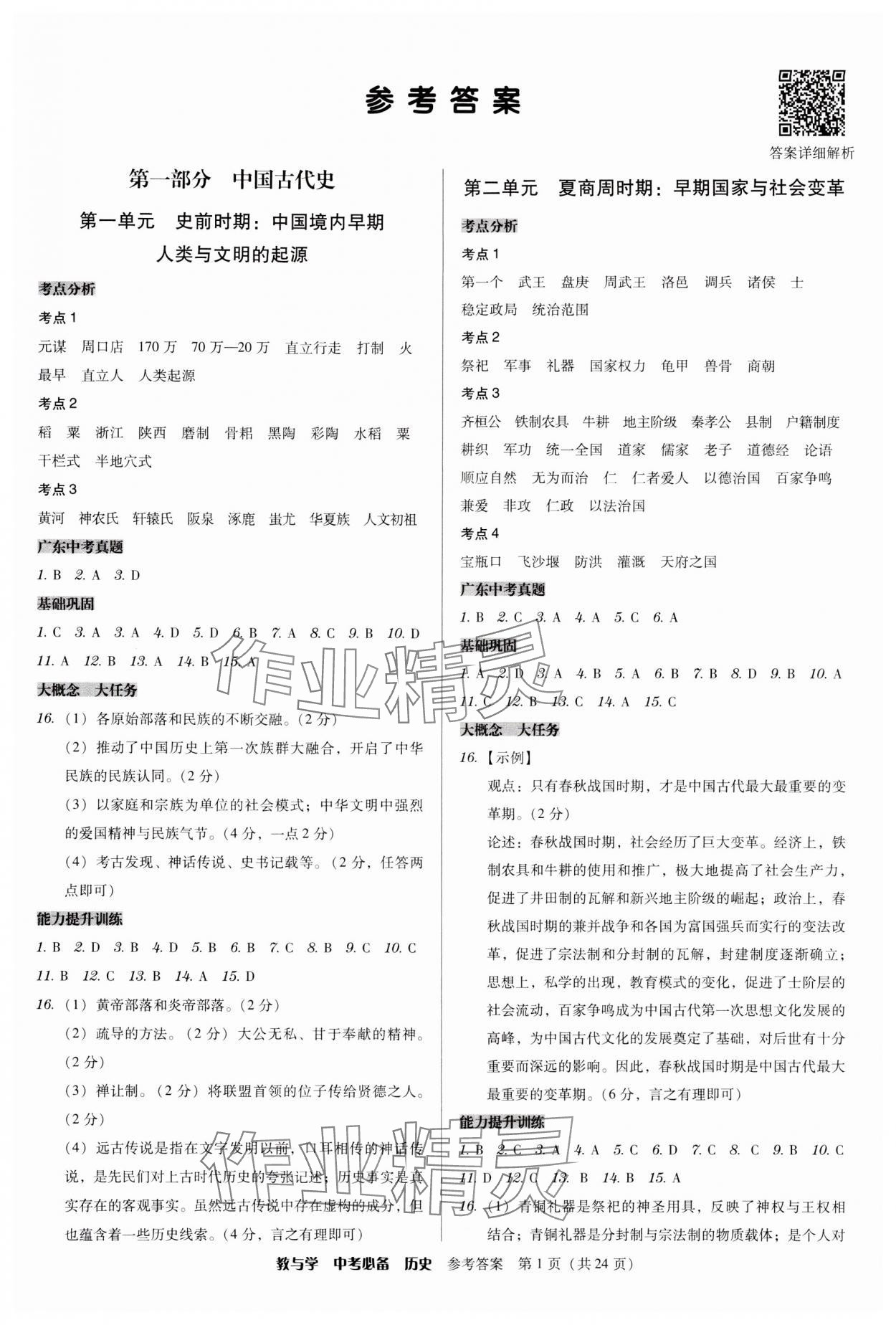 2024年教與學(xué)中考必備歷史 第1頁