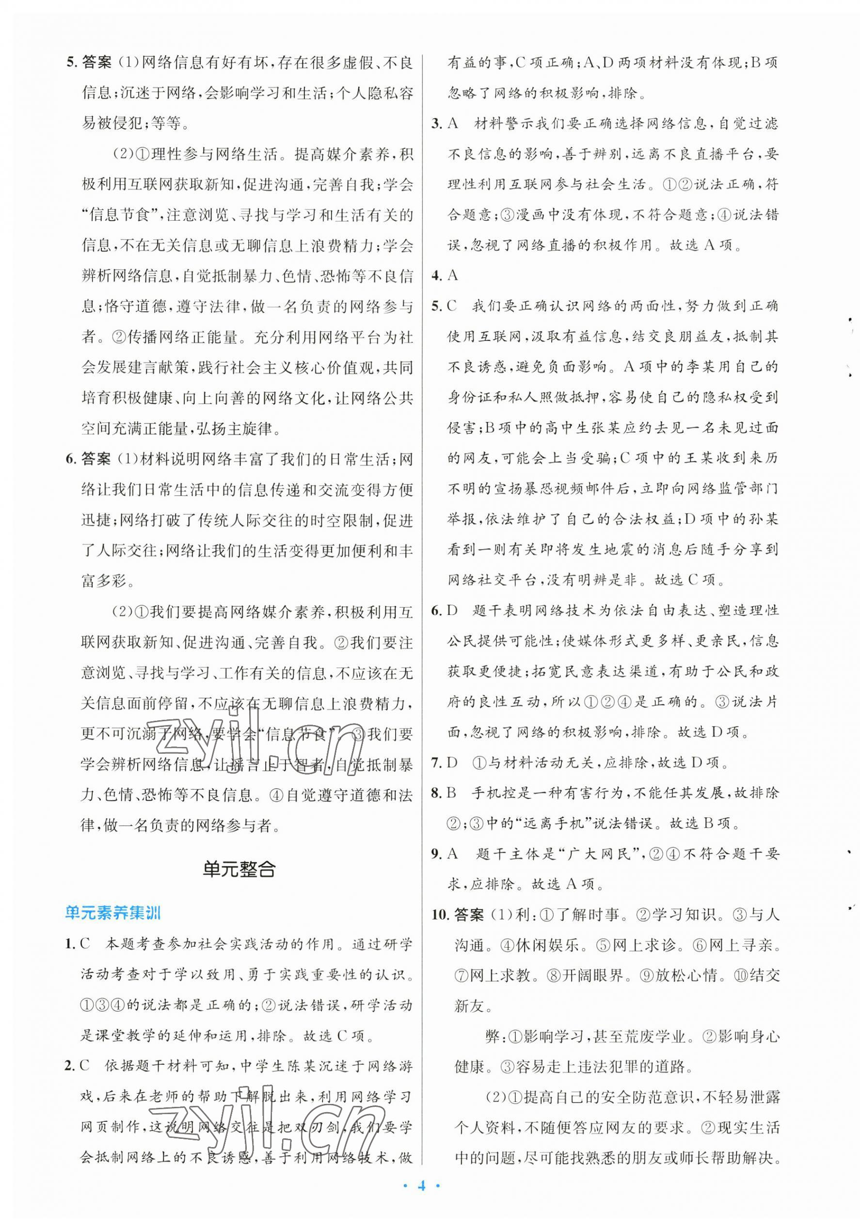 2023年初中同步測控優(yōu)化設計八年級道德與法治上冊人教版 參考答案第4頁