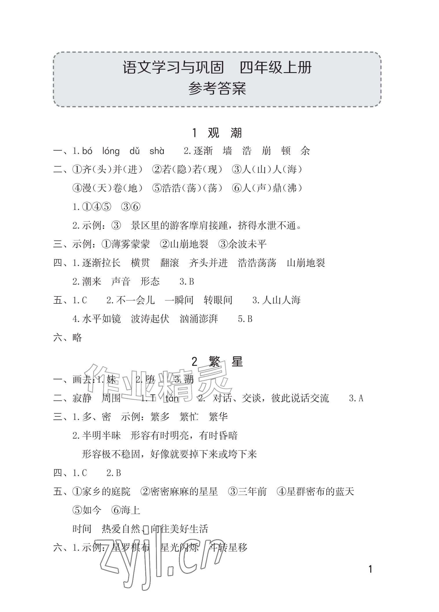 2026年学习与巩固四年级语文上册人教版&nbsp;参考答案第1页