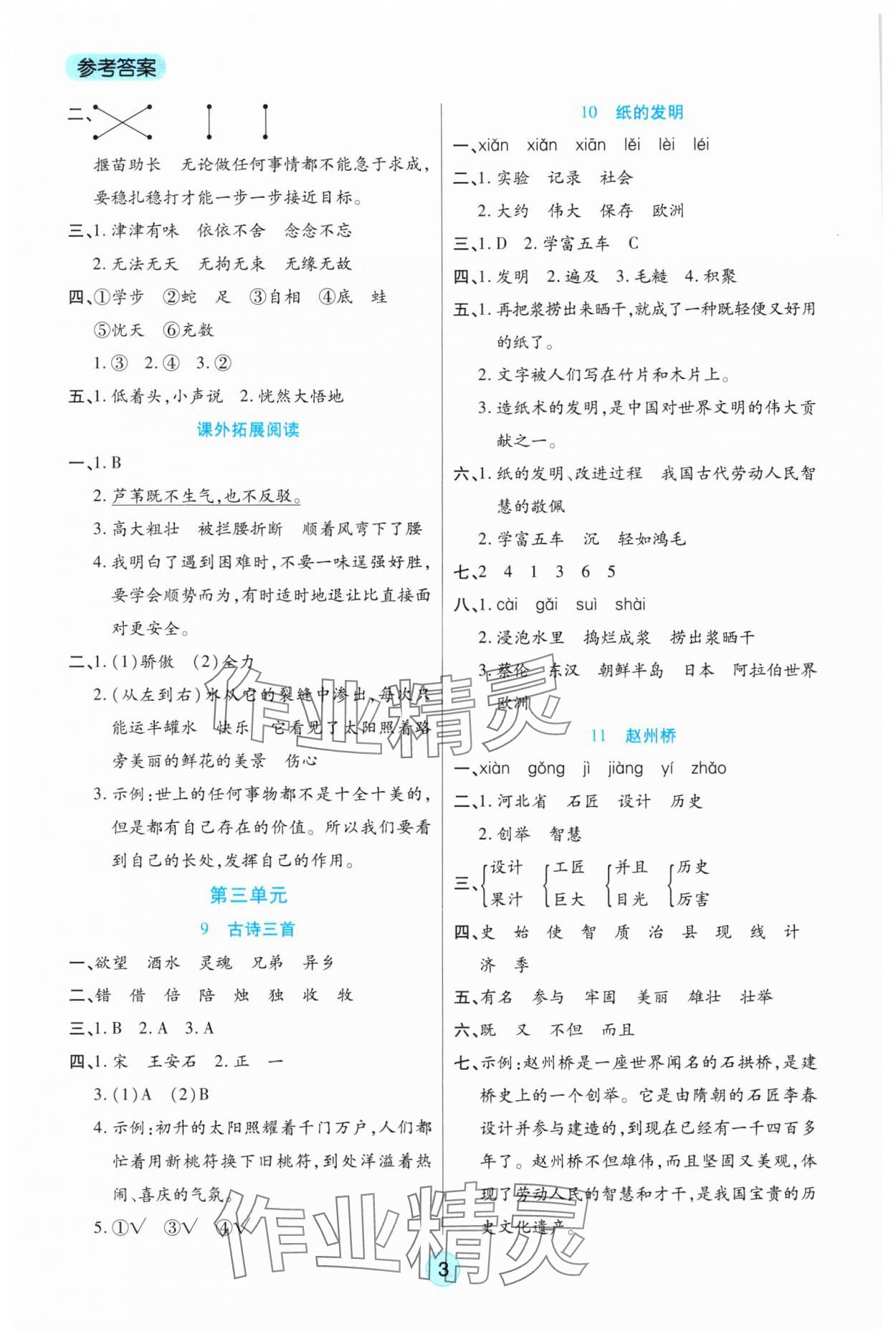 2025年云顶课堂三年级语文下册人教版&nbsp;参考答案第3页