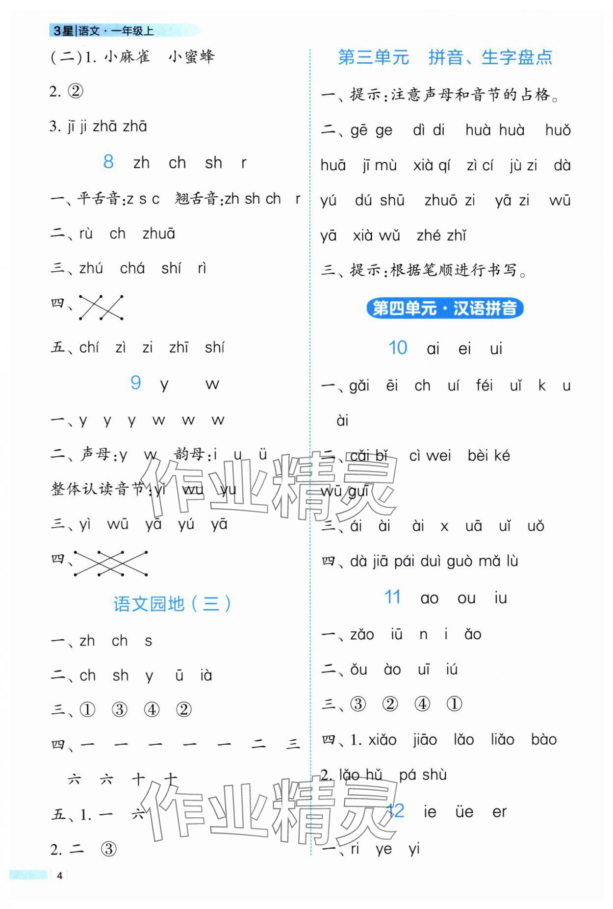 2025年经纶学典课时作业一年级语文上册人教版 第4页