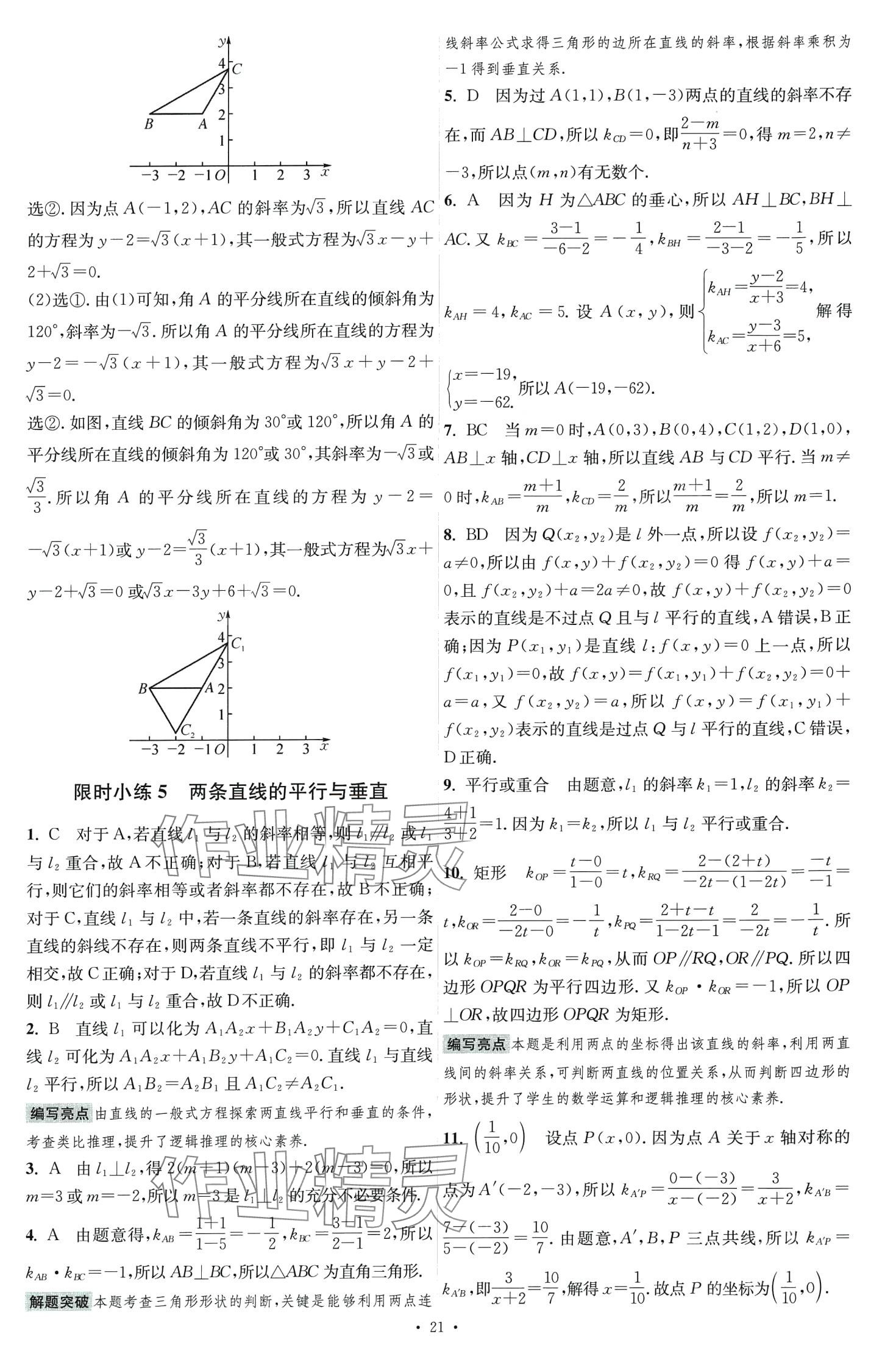 2024年小題狂做高中數學選擇性必修第一冊北師大版 第5頁