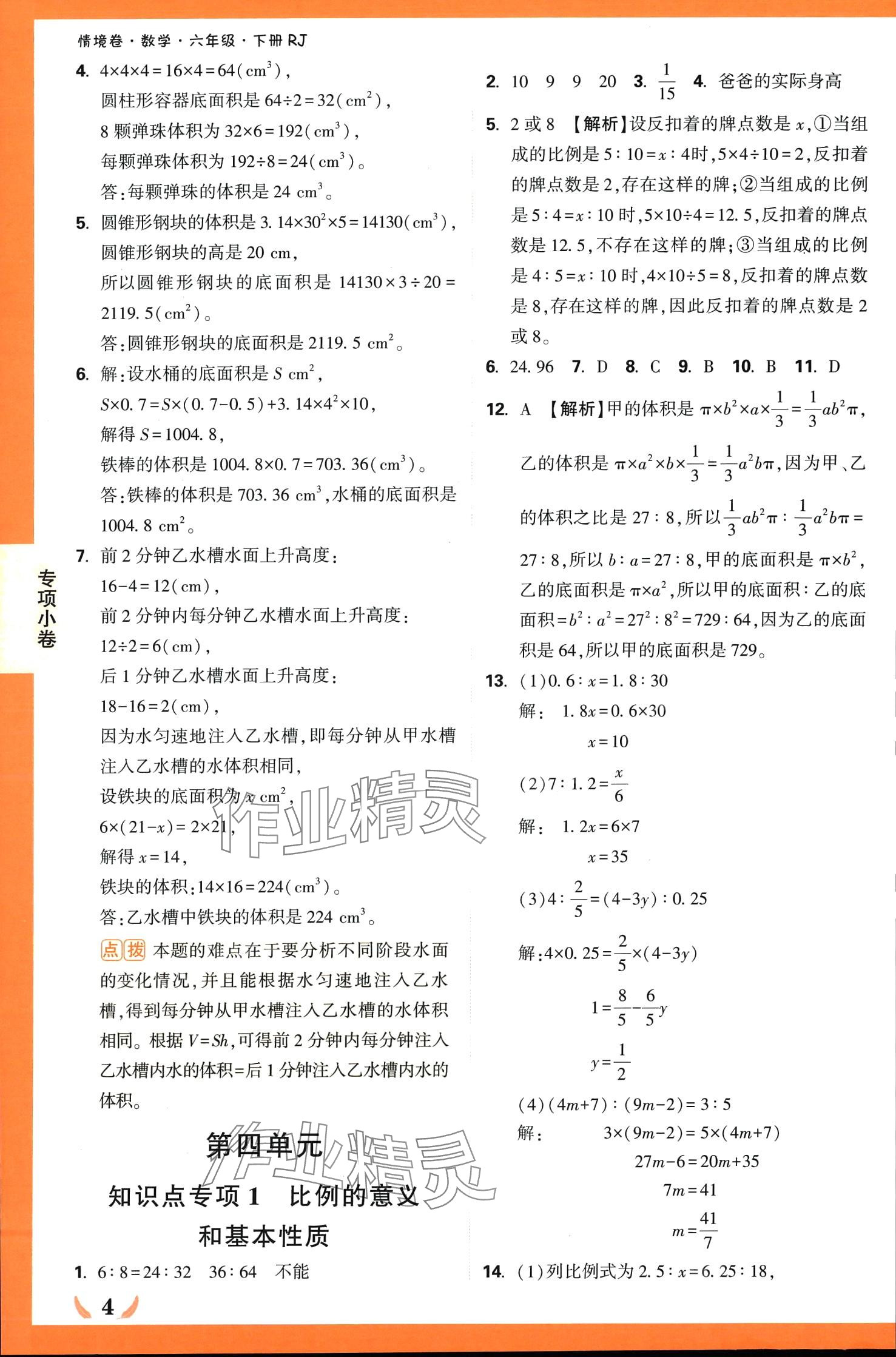 2024年小白鸥情境卷六年级数学下册人教版 第4页