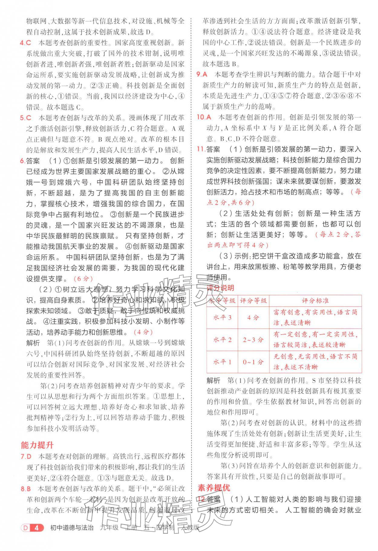 2025年5年中考3年模拟九年级道德与法治上册人教版五四制 参考答案第4页