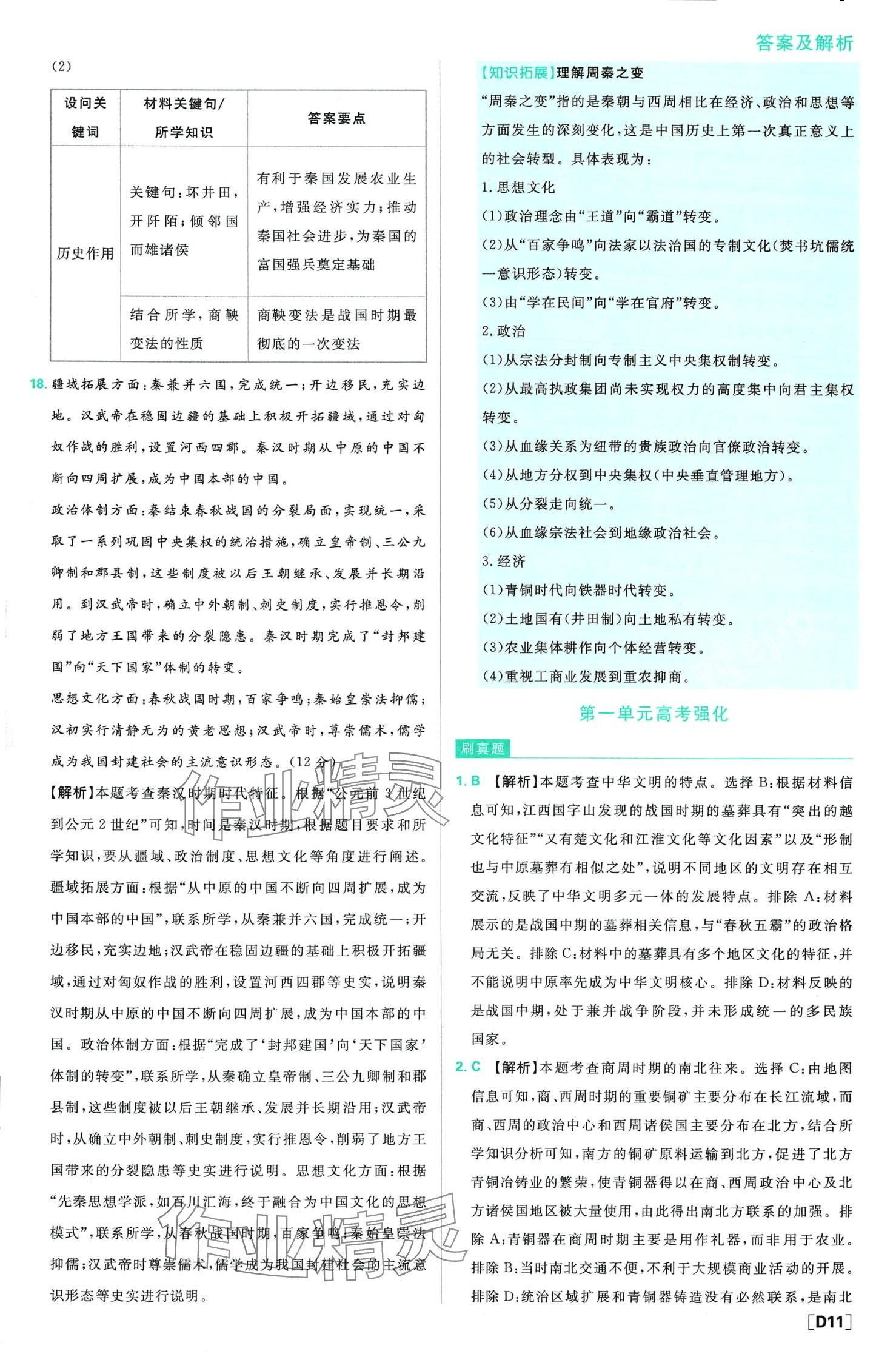 2024年高中必刷题高中历史必修上册人教版 第12页