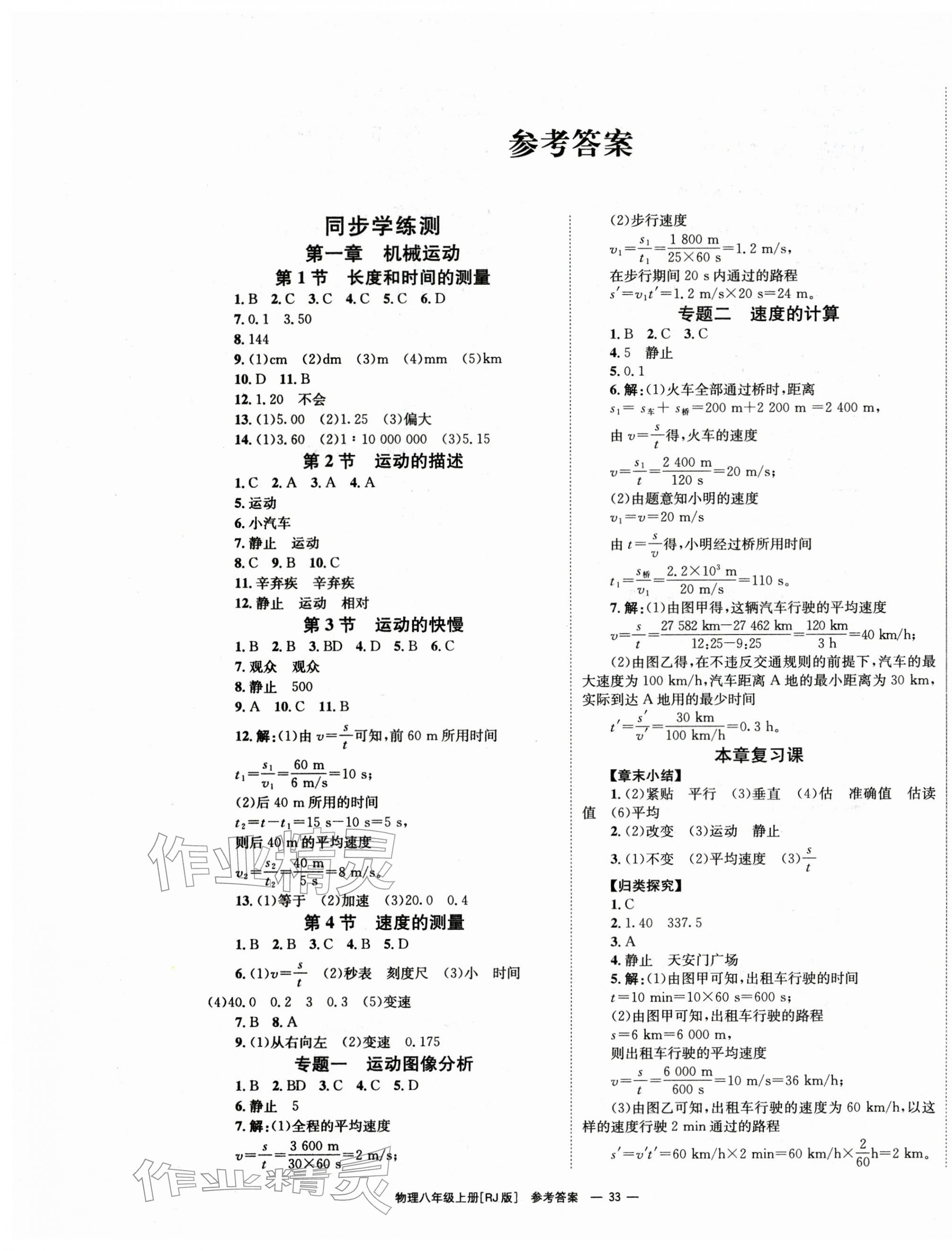 2025年全效学习学业评价方案八年级物理上册人教版 第1页