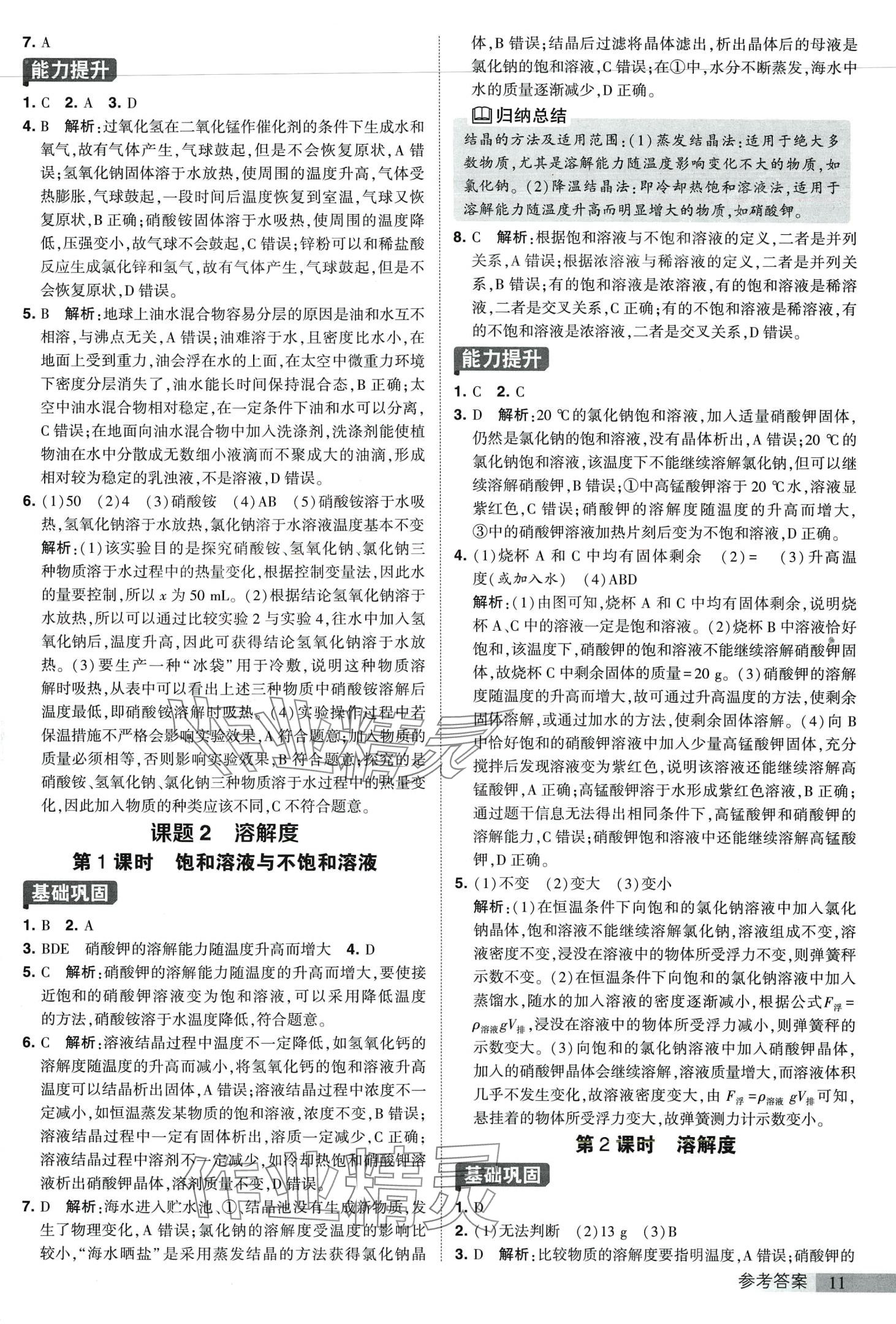 2024年經(jīng)綸學(xué)典提高班九年級化學(xué)下冊人教版 第11頁