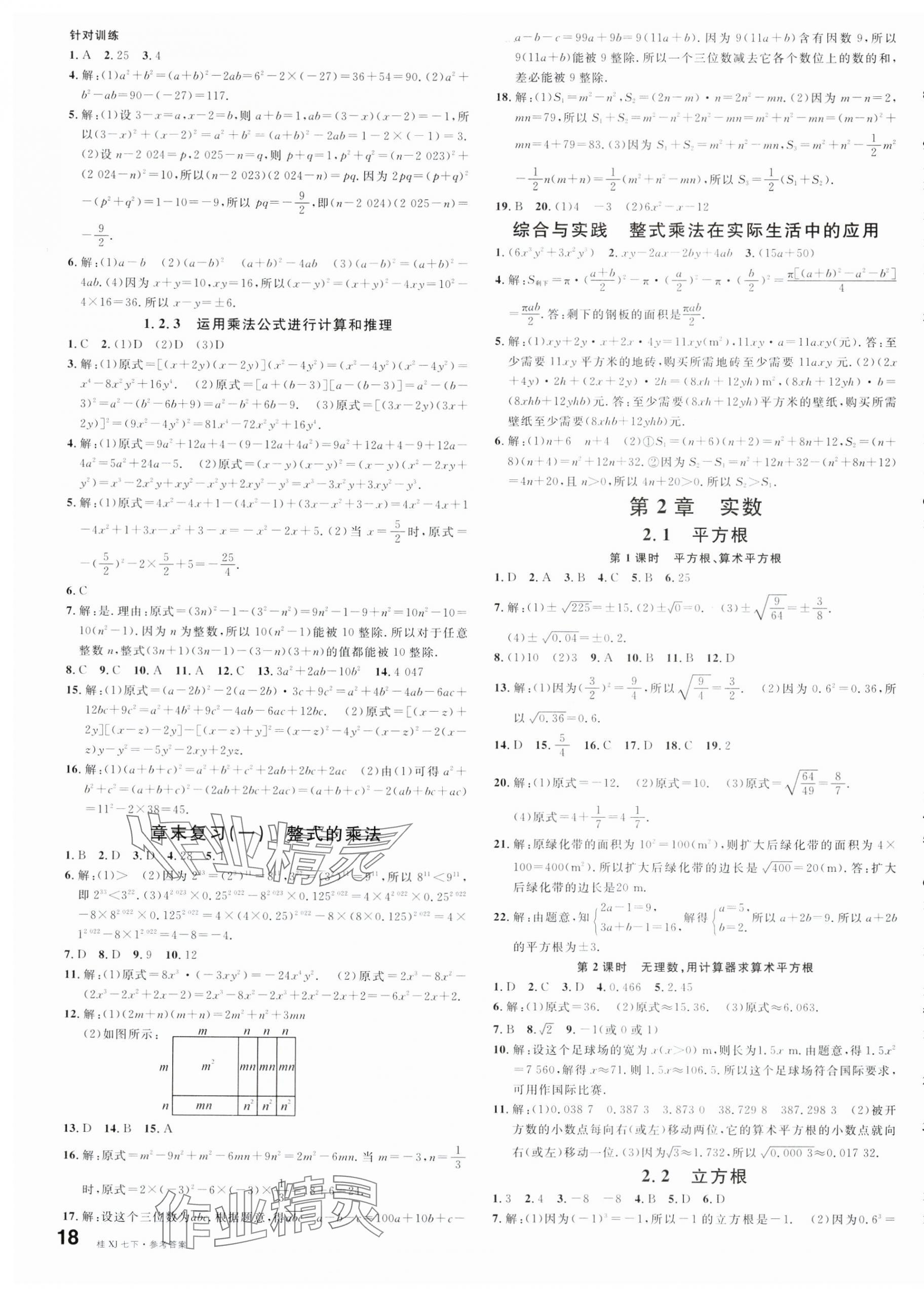 2025年名校課堂七年級數學下冊湘教版廣西專版 第3頁