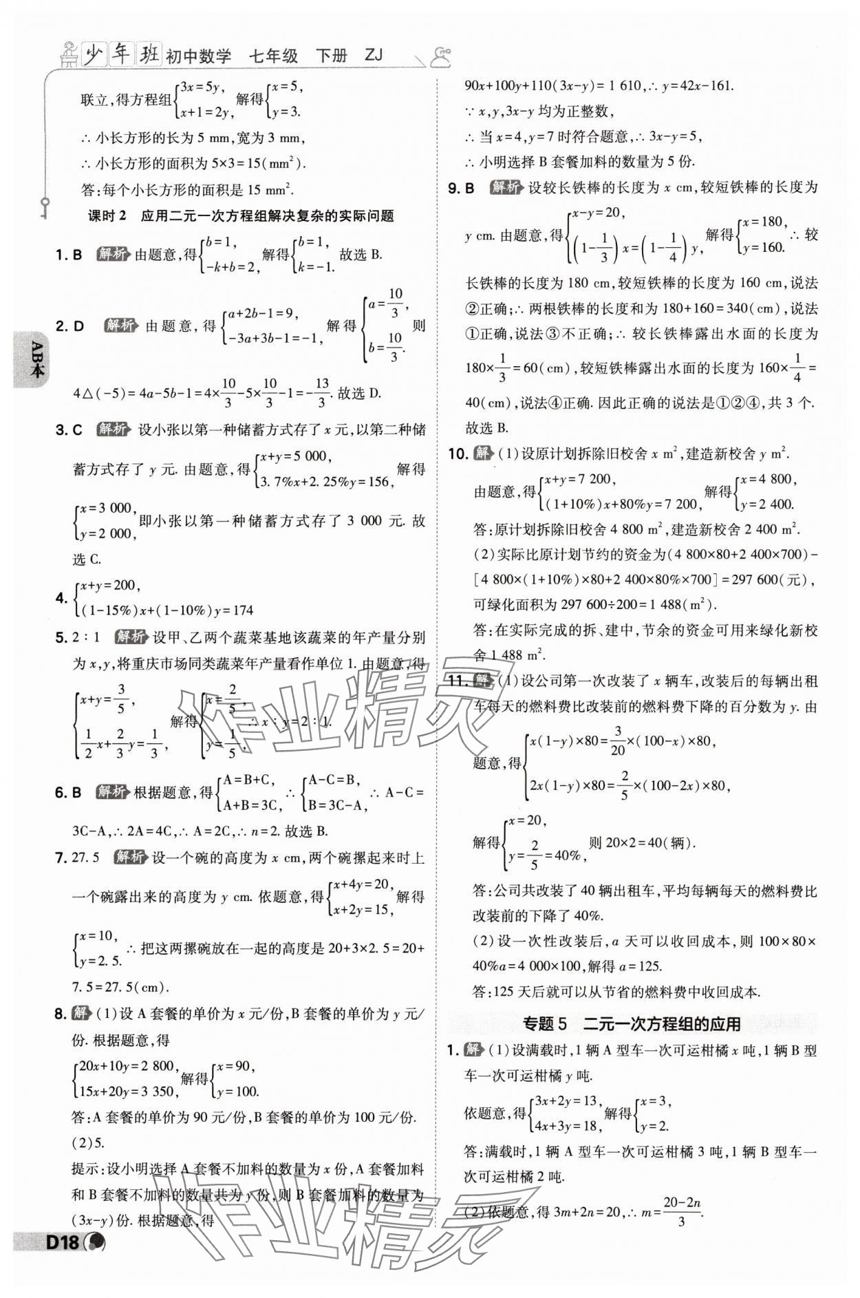 2024年少年班七年級數(shù)學(xué)下冊浙教版浙江專版 參考答案第17頁