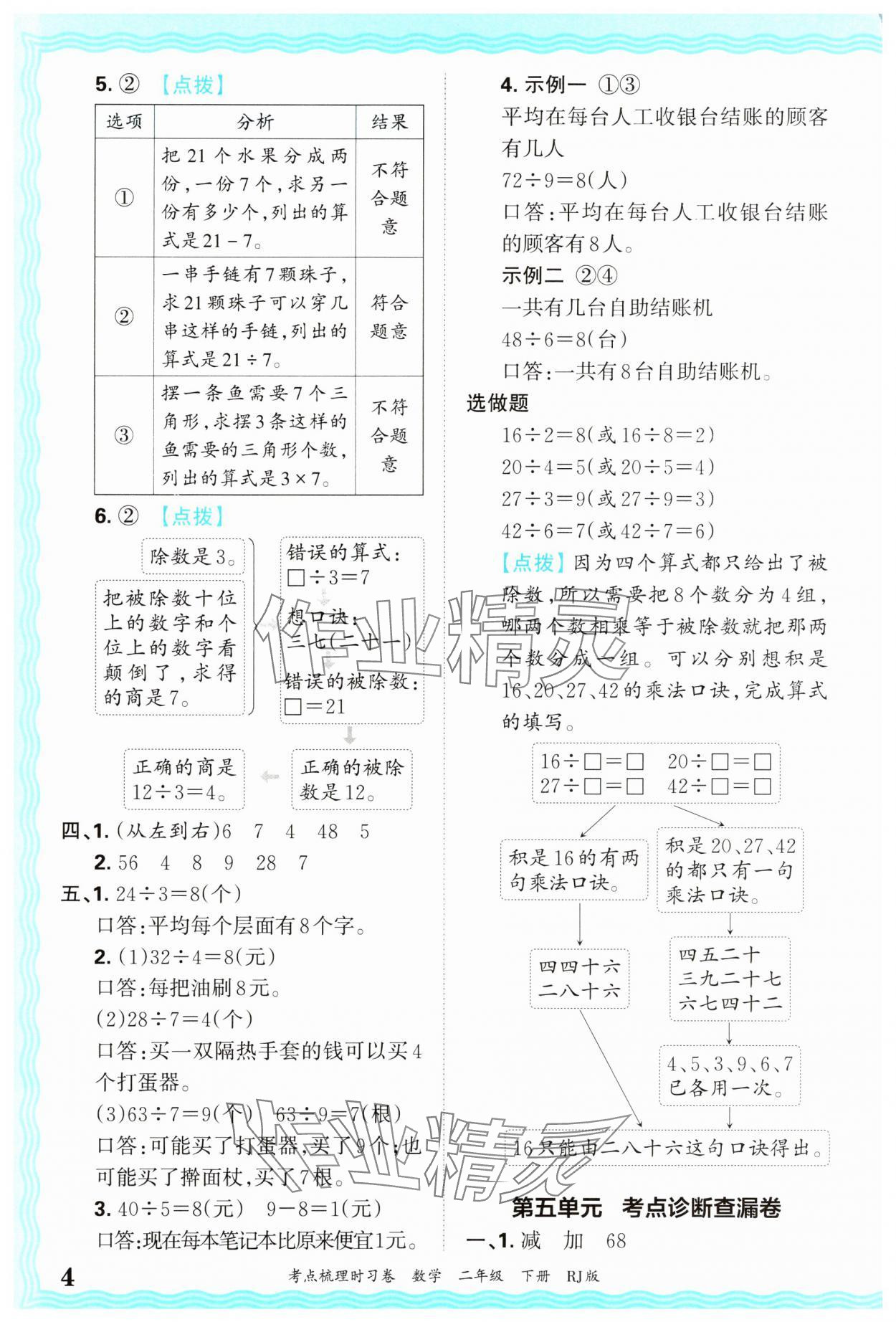 2025年王朝霞考點(diǎn)梳理時(shí)習(xí)卷二年級(jí)數(shù)學(xué)下冊(cè)人教版 第4頁(yè)