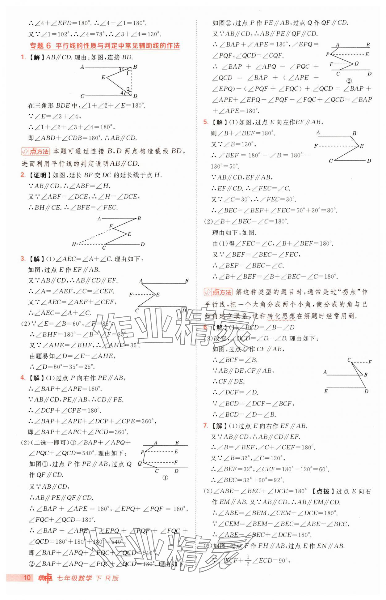 2025年綜合應用創(chuàng)新題典中點七年級數(shù)學下冊人教版 第10頁