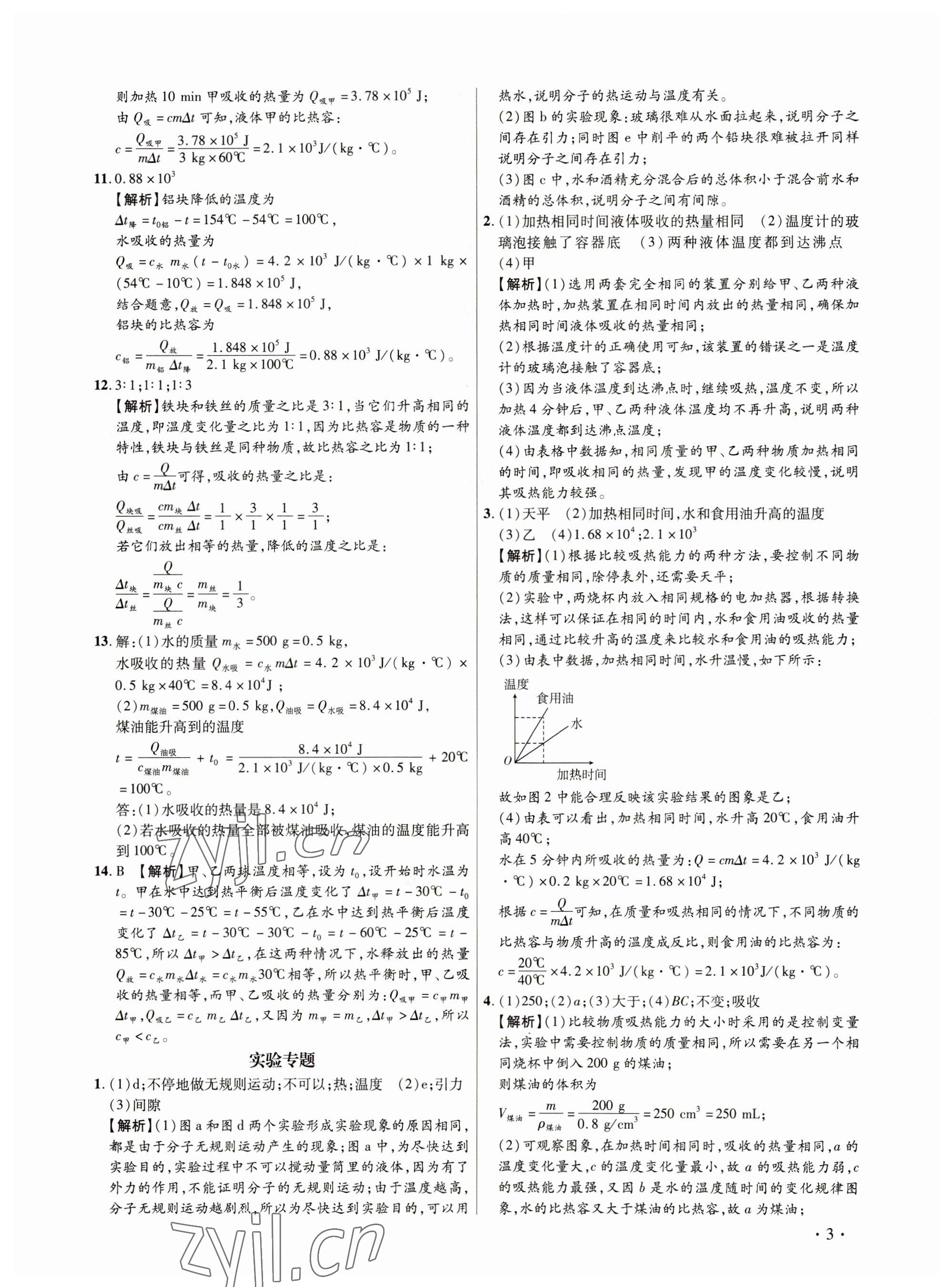 2023年考點跟蹤同步訓(xùn)練九年級物理全一冊人教版深圳專版 參考答案第3頁